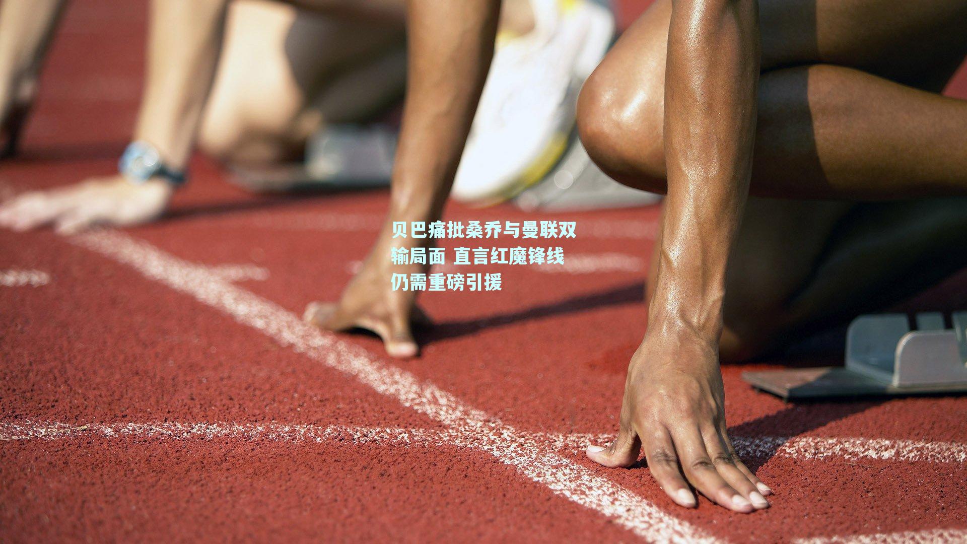 贝巴痛批桑乔与曼联双输局面 直言红魔锋线仍需重磅引援
