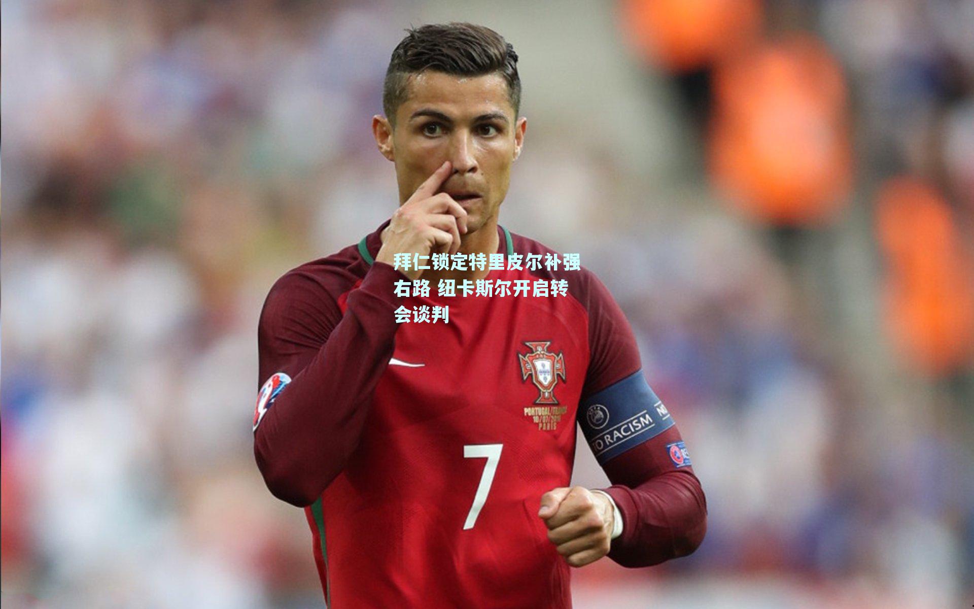 拜仁锁定特里皮尔补强右路 纽卡斯尔开启转会谈判