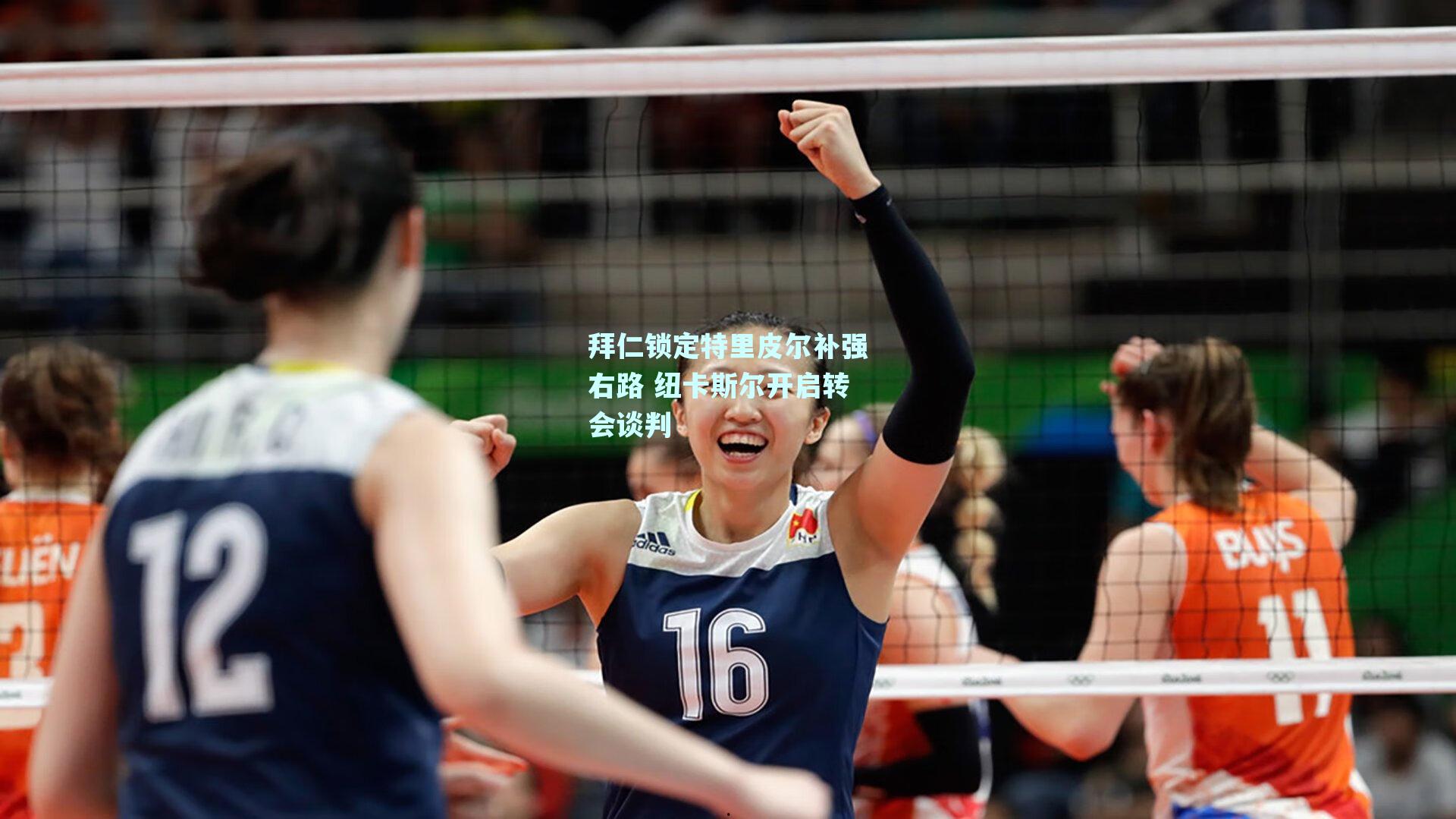 拜仁锁定特里皮尔补强右路 纽卡斯尔开启转会谈判