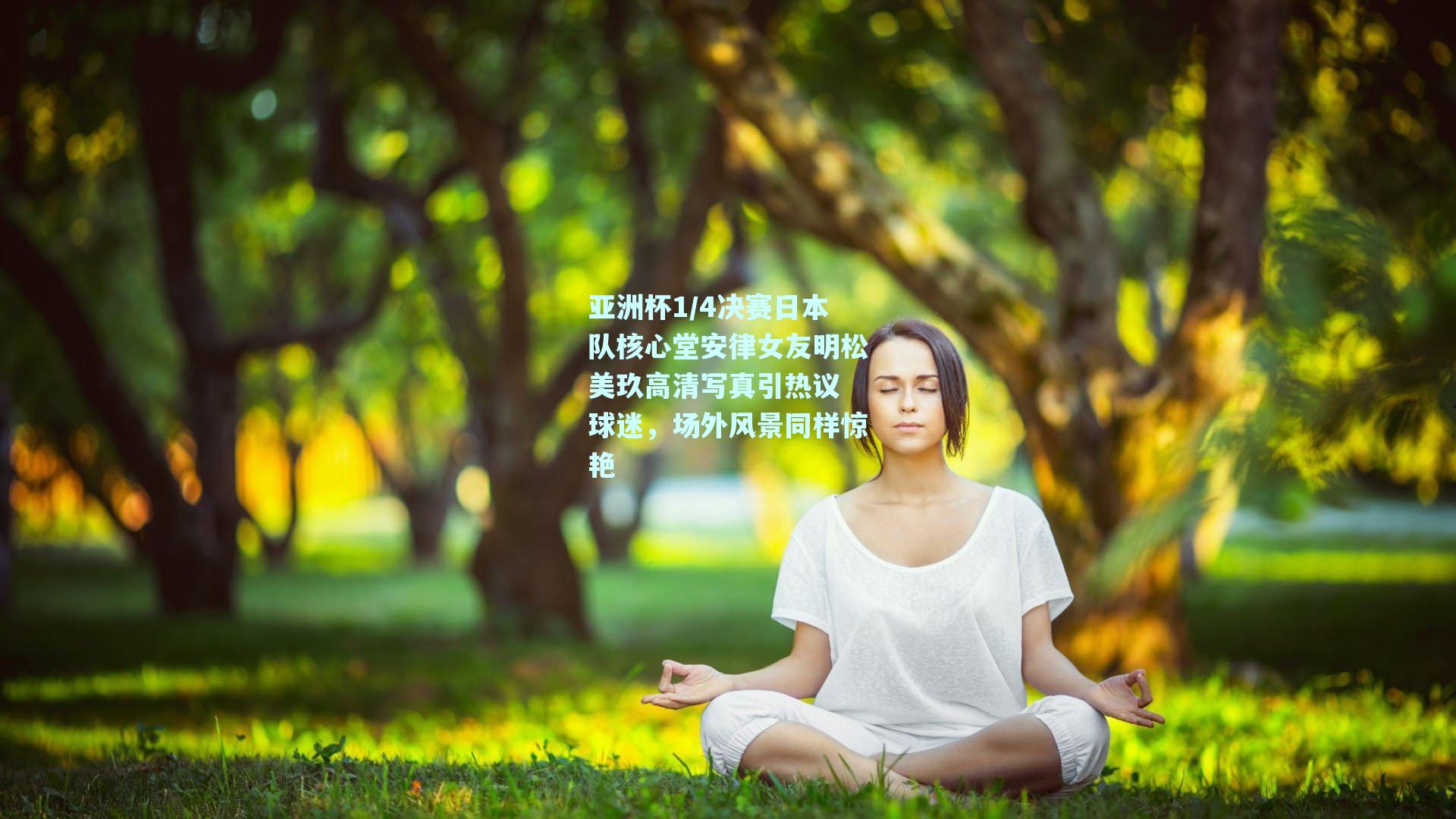 亚洲杯1/4决赛日本队核心堂安律女友明松美玖高清写真引热议 球迷，场外风景同样惊艳