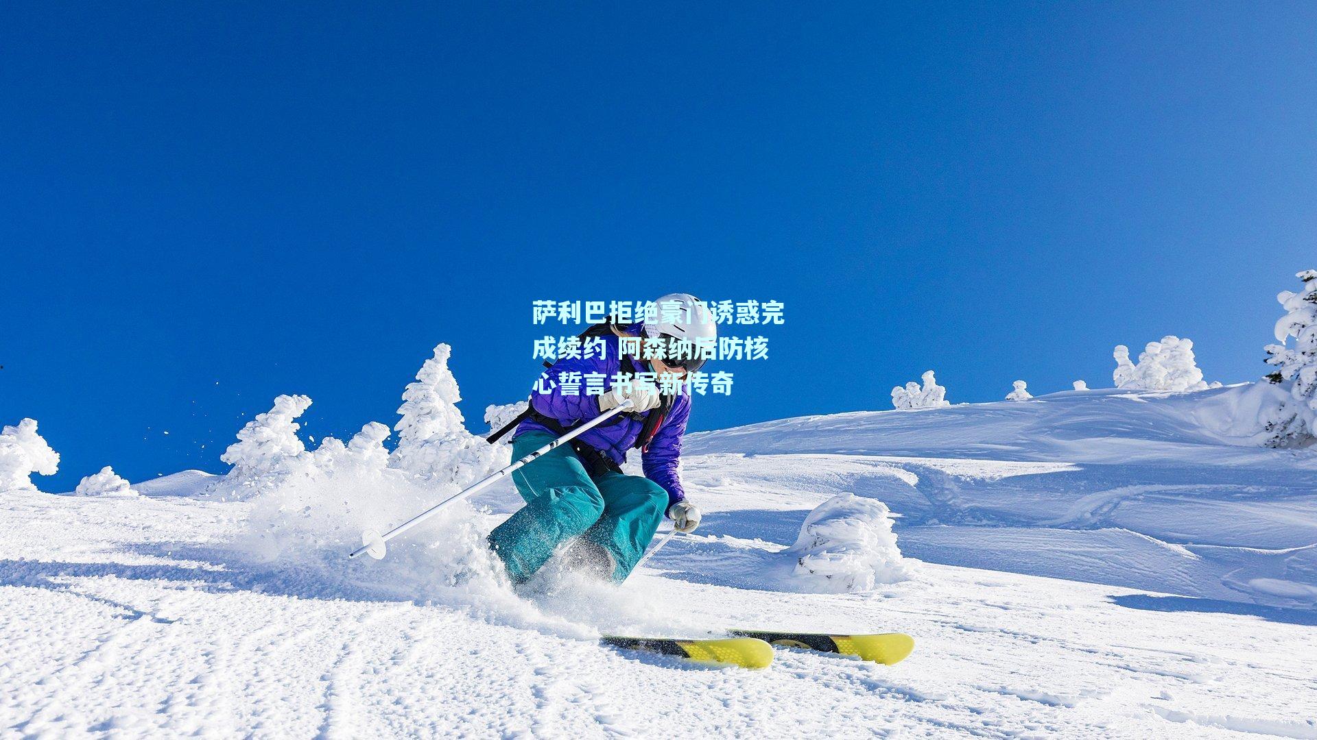 mksport_萨利巴拒绝豪门诱惑完成续约 阿森纳后防核心誓言书写新传奇