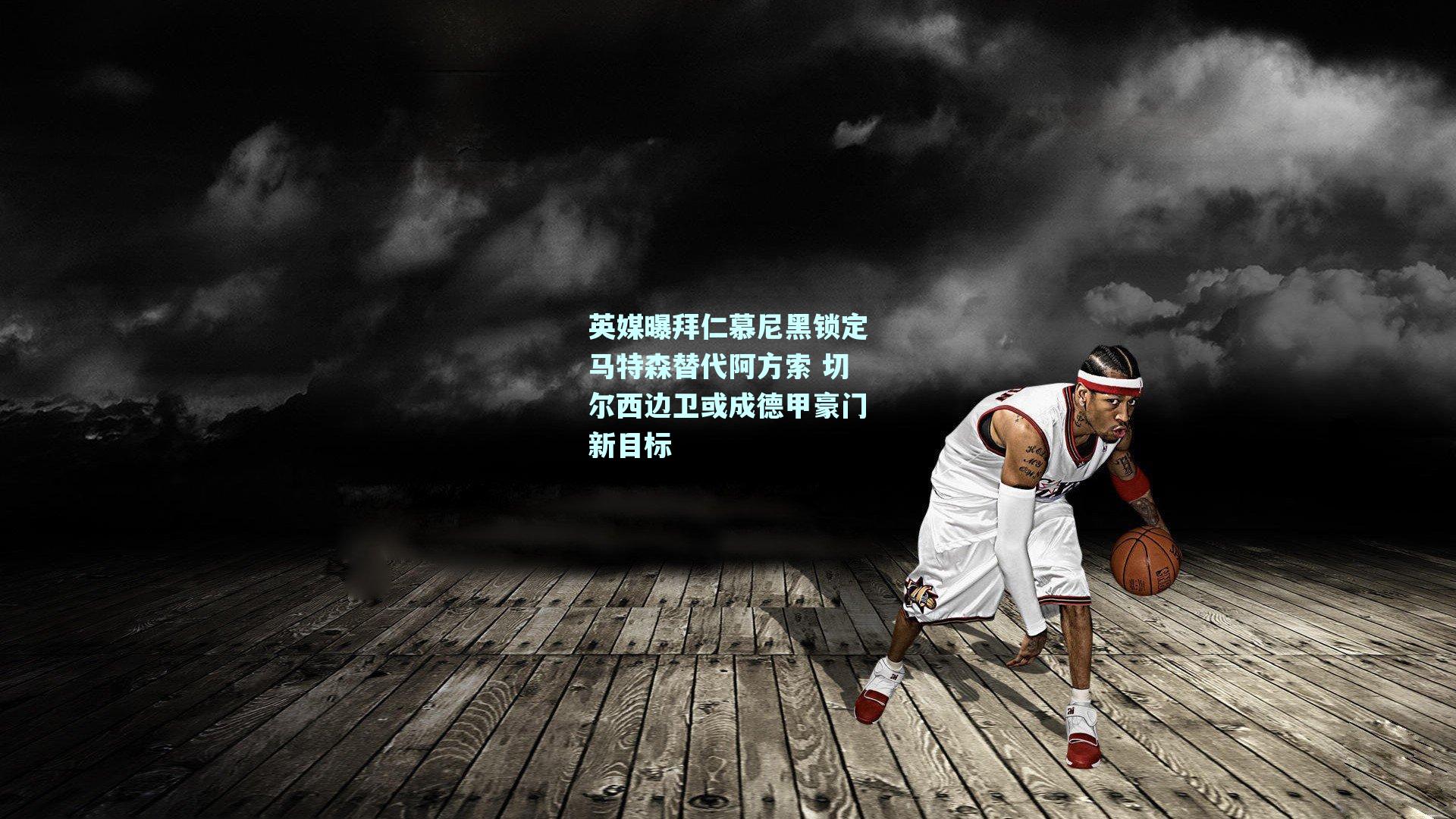 mk体育平台|英媒曝拜仁慕尼黑锁定马特森替代阿方索 切尔西边卫或成德甲豪门新目标