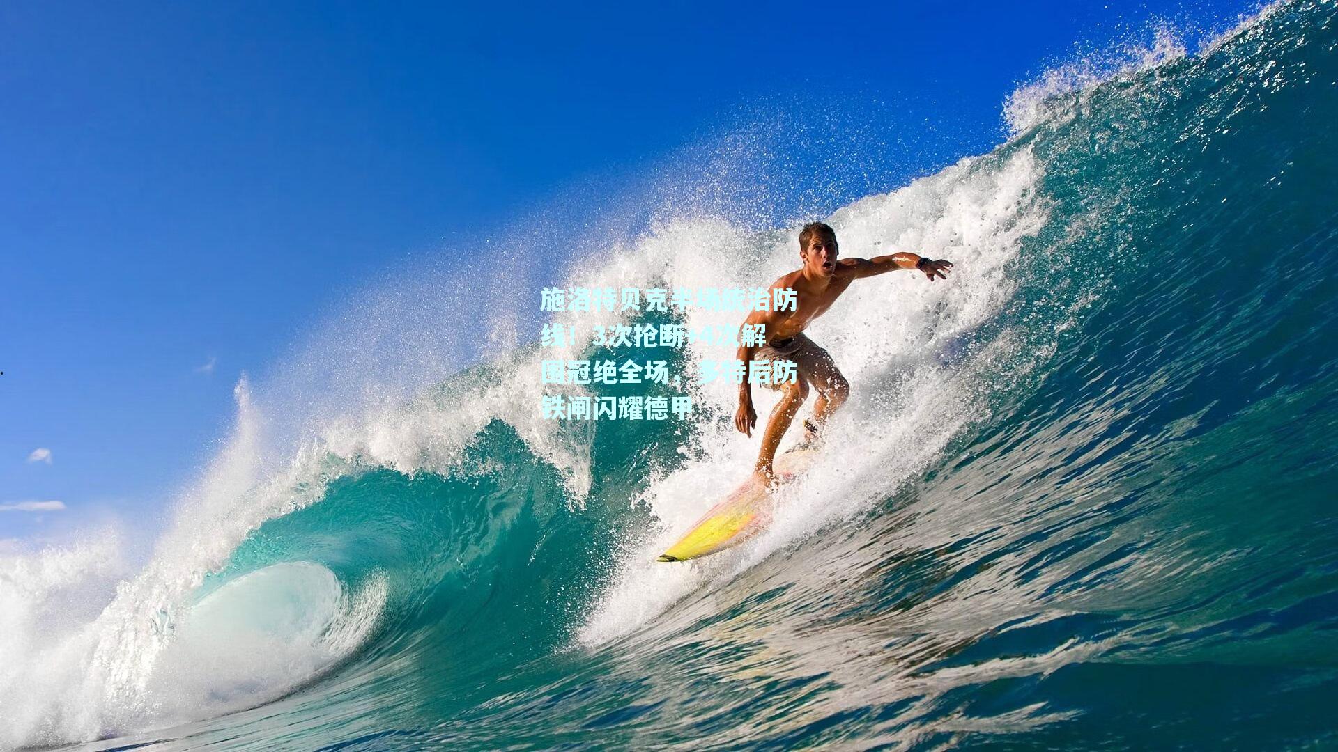 施洛特贝克半场统治防线！3次抢断+4次解围冠绝全场，多特后防铁闸闪耀德甲