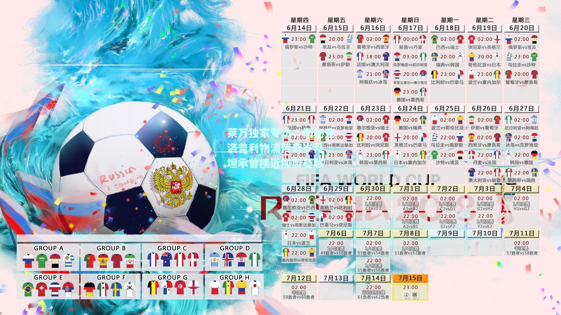 莱万独家专访，揭秘克洛普利物浦传奇岁月 坦承曾接近加盟曼联