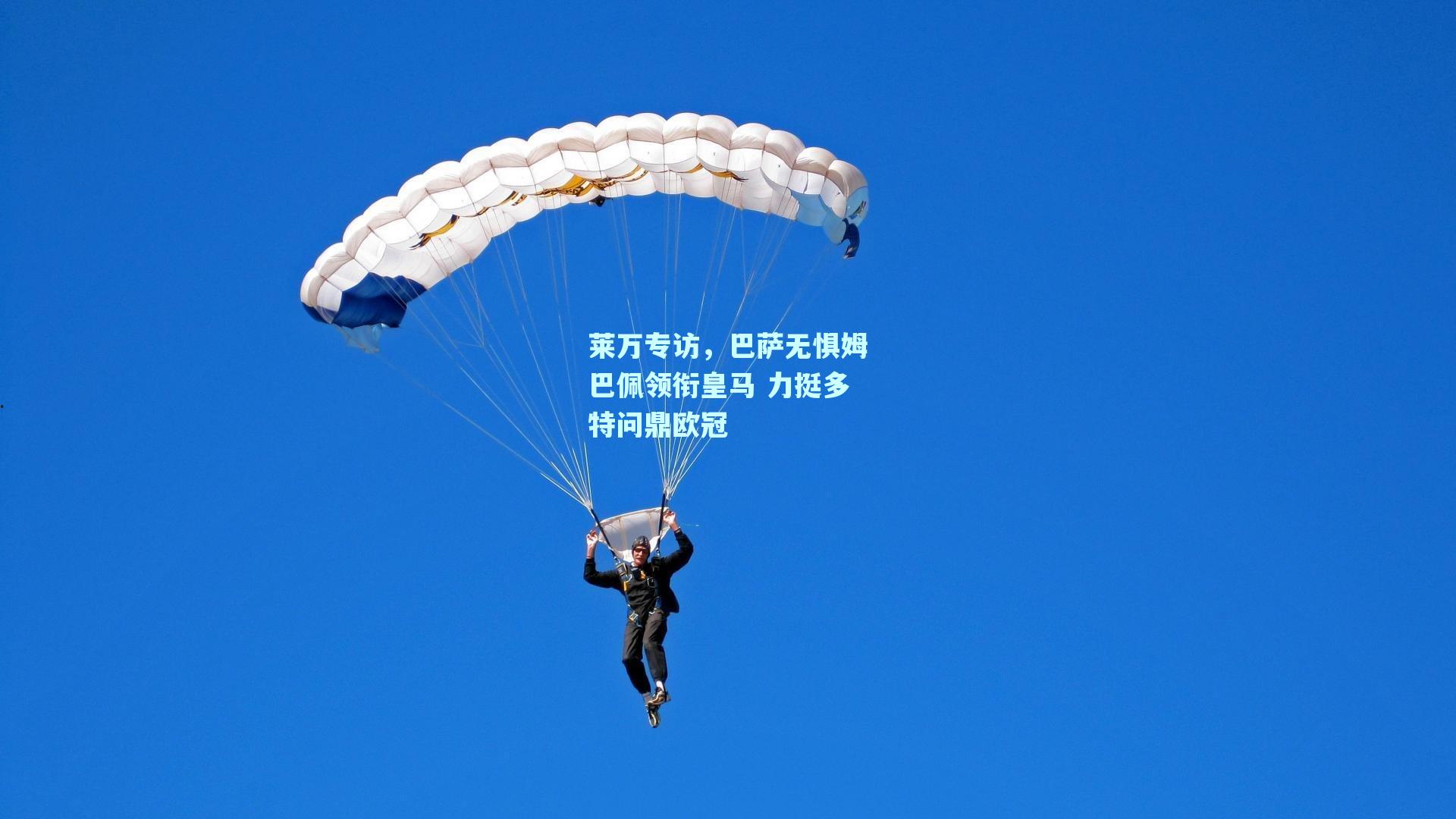 莱万专访，巴萨无惧姆巴佩领衔皇马 力挺多特问鼎欧冠