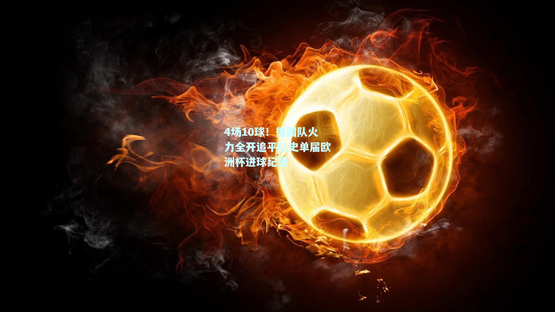 4场10球！德国队火力全开追平队史单届欧洲杯进球纪录