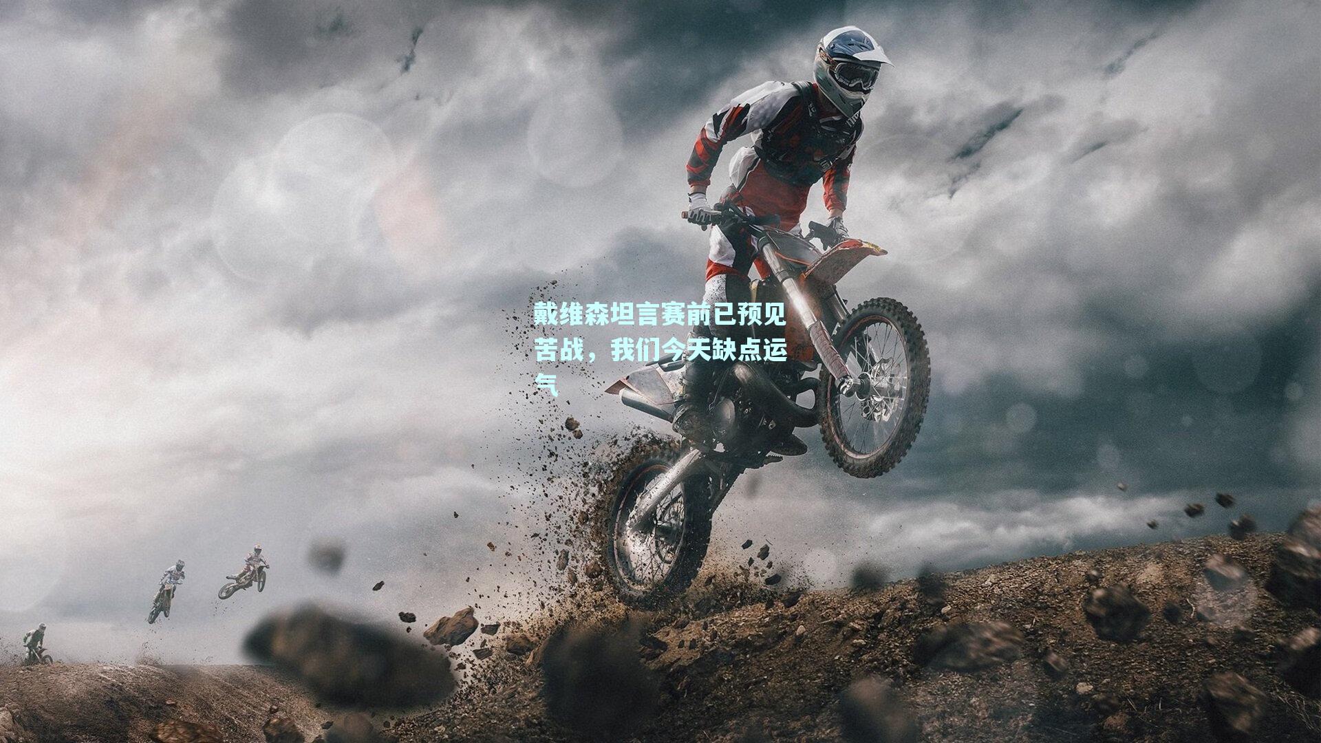 戴维森坦言赛前已预见苦战，我们今天缺点运气
