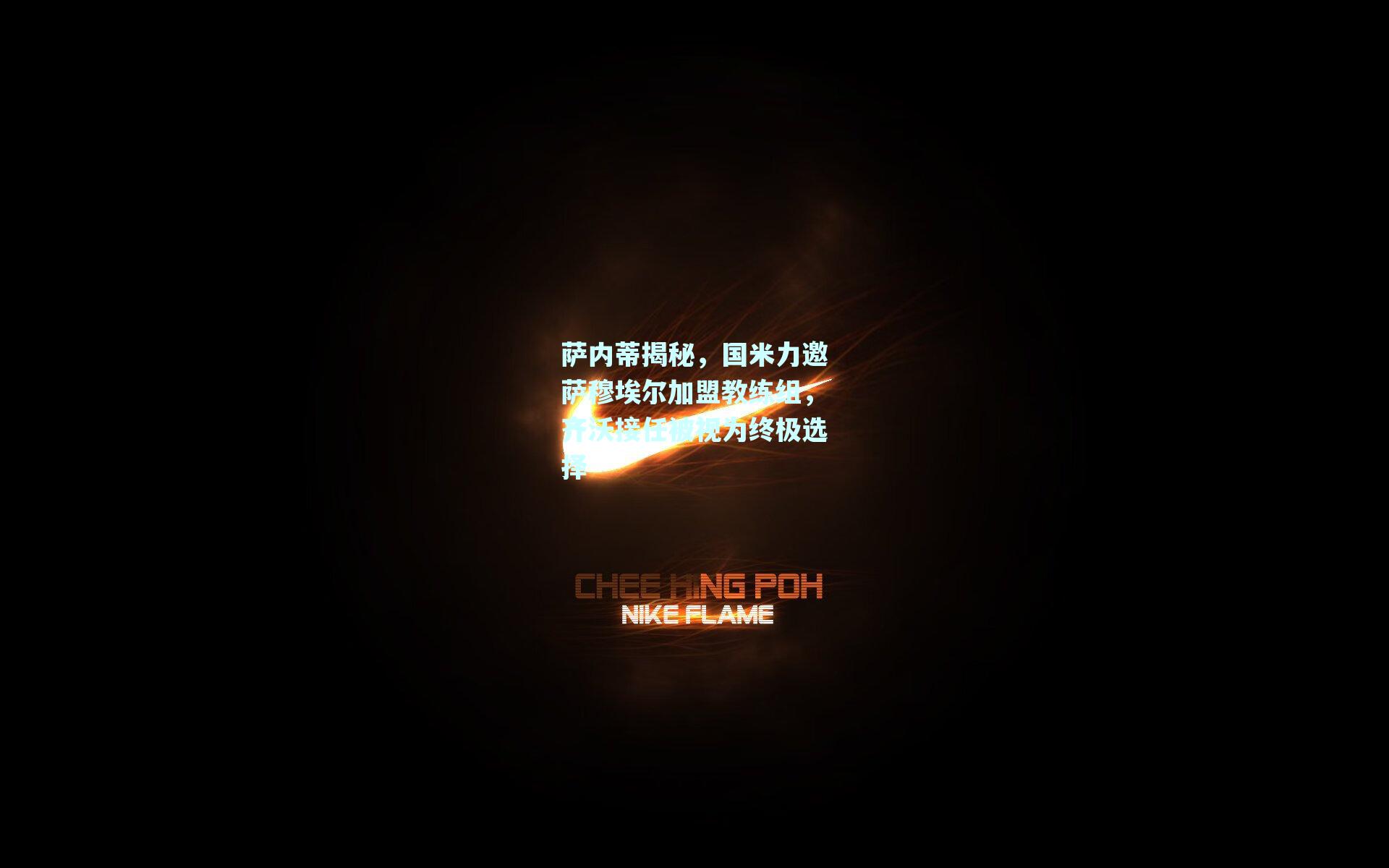 萨内蒂揭秘，国米力邀萨穆埃尔加盟教练组，齐沃接任被视为终极选择