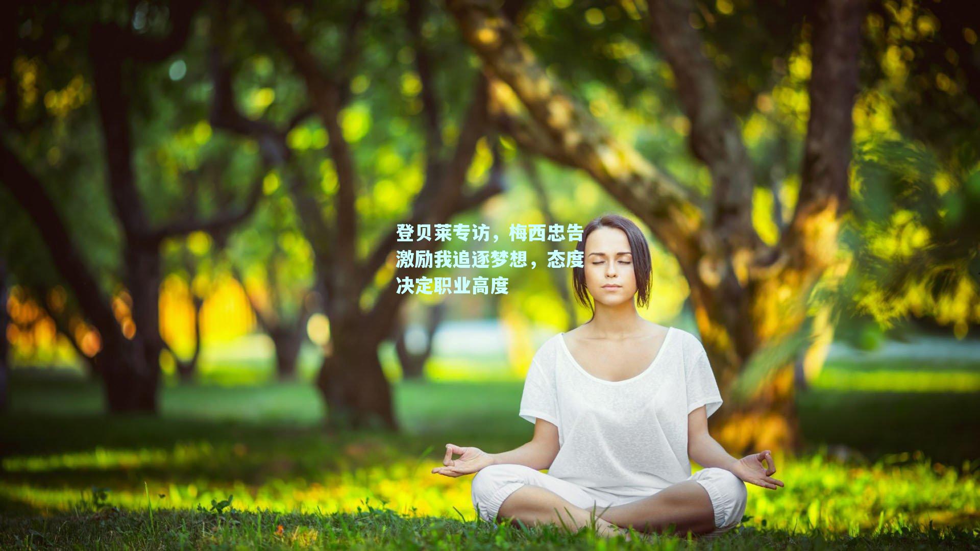 登贝莱专访，梅西忠告激励我追逐梦想，态度决定职业高度