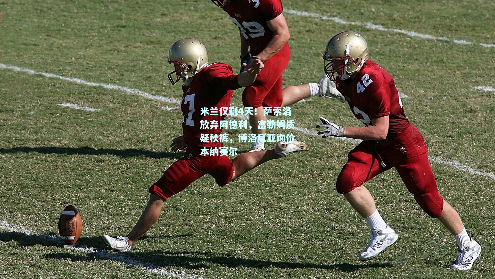 米兰仅剩4天！萨索洛放弃阿德利，富勒姆质疑秋裤，博洛尼亚询价本纳赛尔