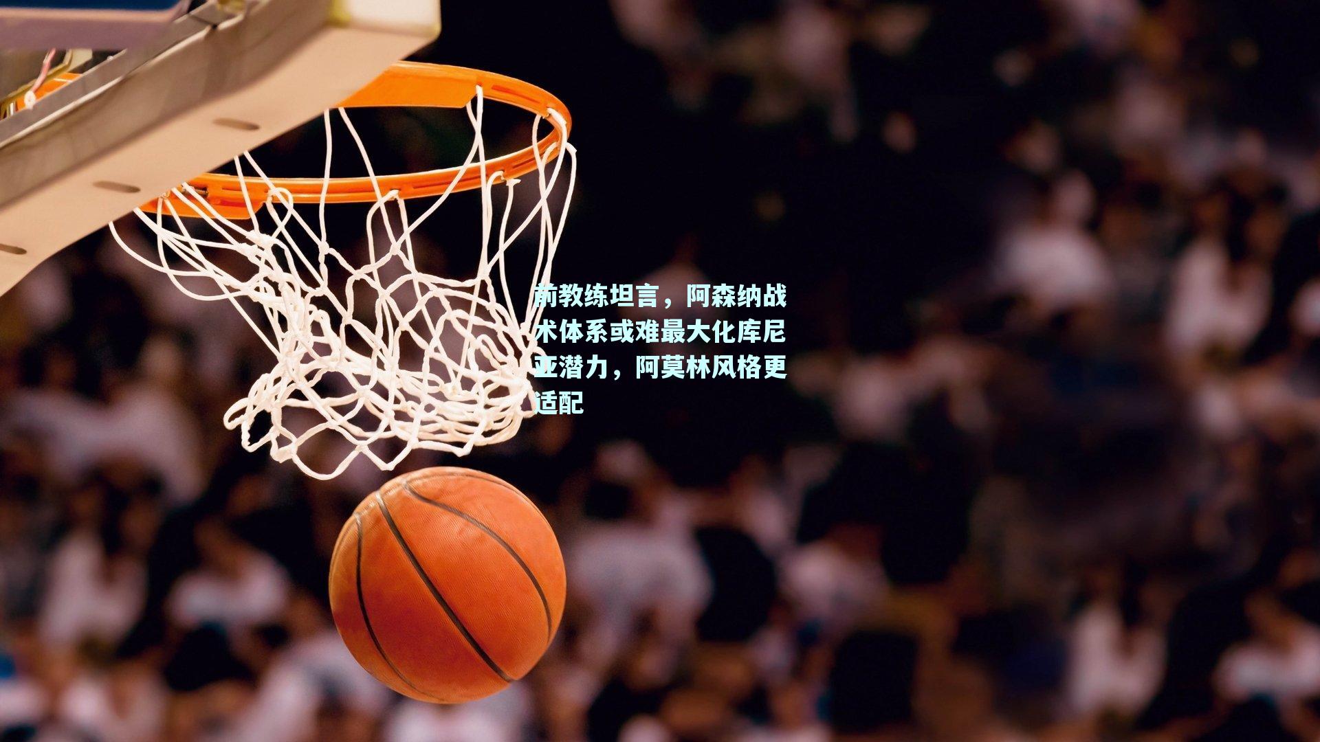前教练坦言，阿森纳战术体系或难最大化库尼亚潜力，阿莫林风格更适配