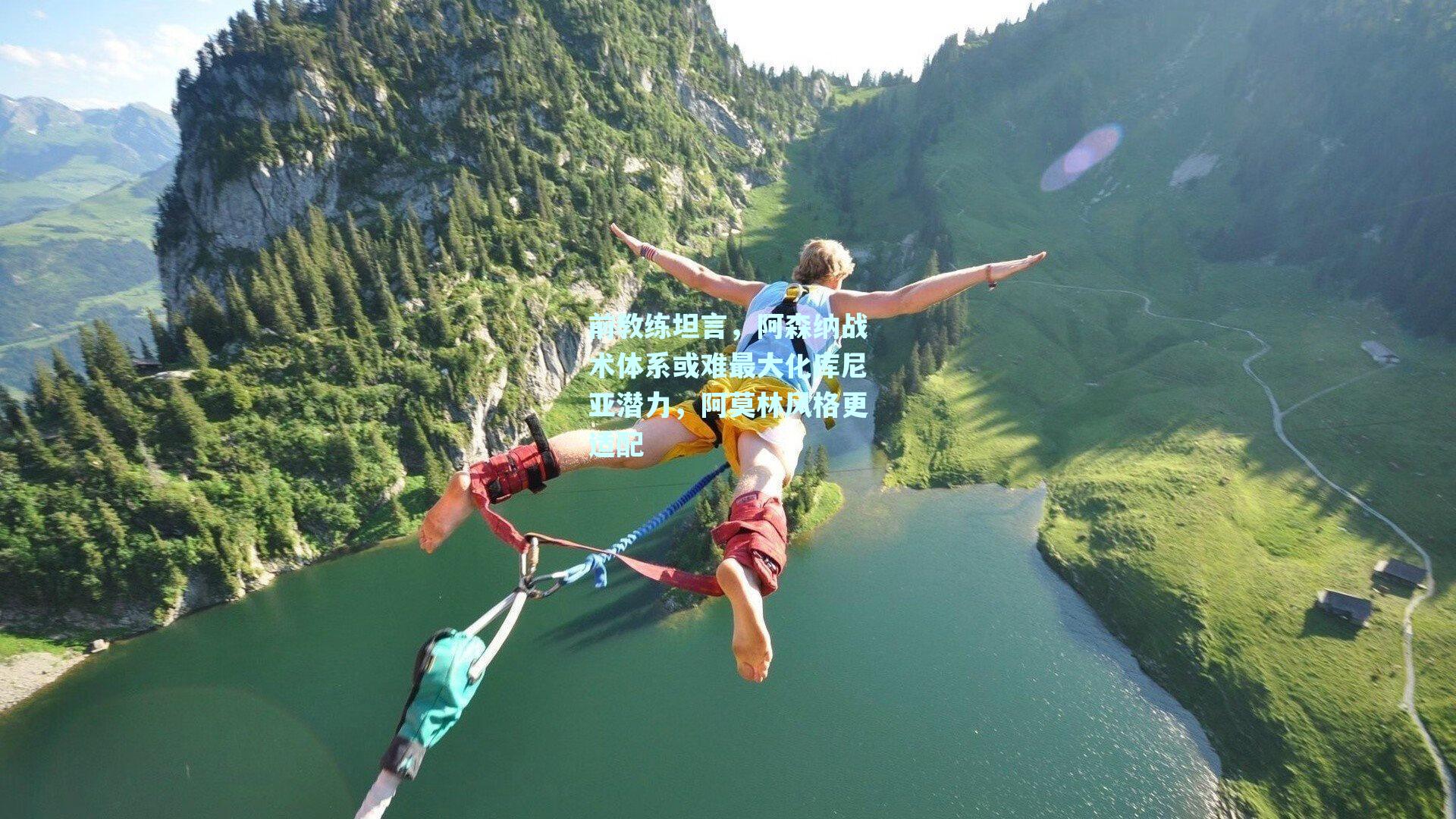 前教练坦言，阿森纳战术体系或难最大化库尼亚潜力，阿莫林风格更适配