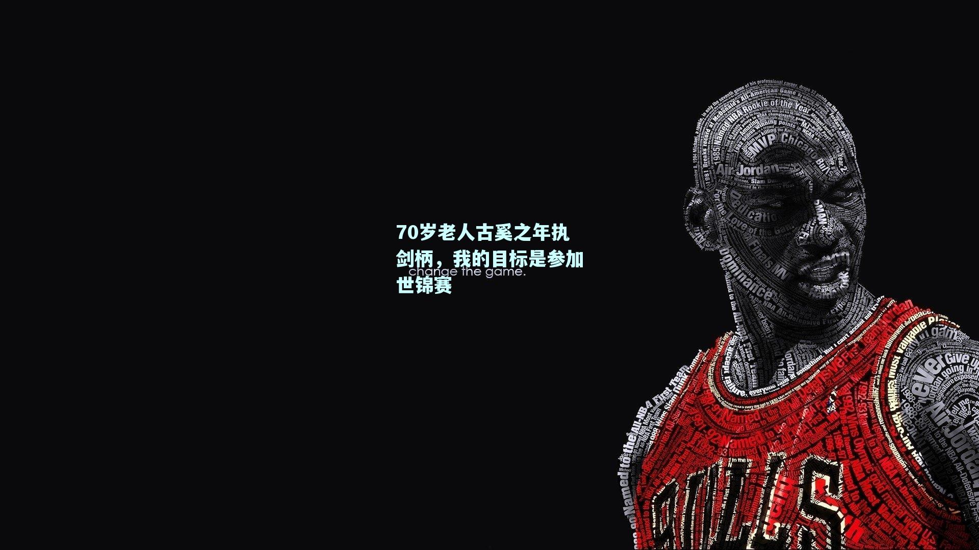 70岁老人古奚之年执剑柄，我的目标是参加世锦赛