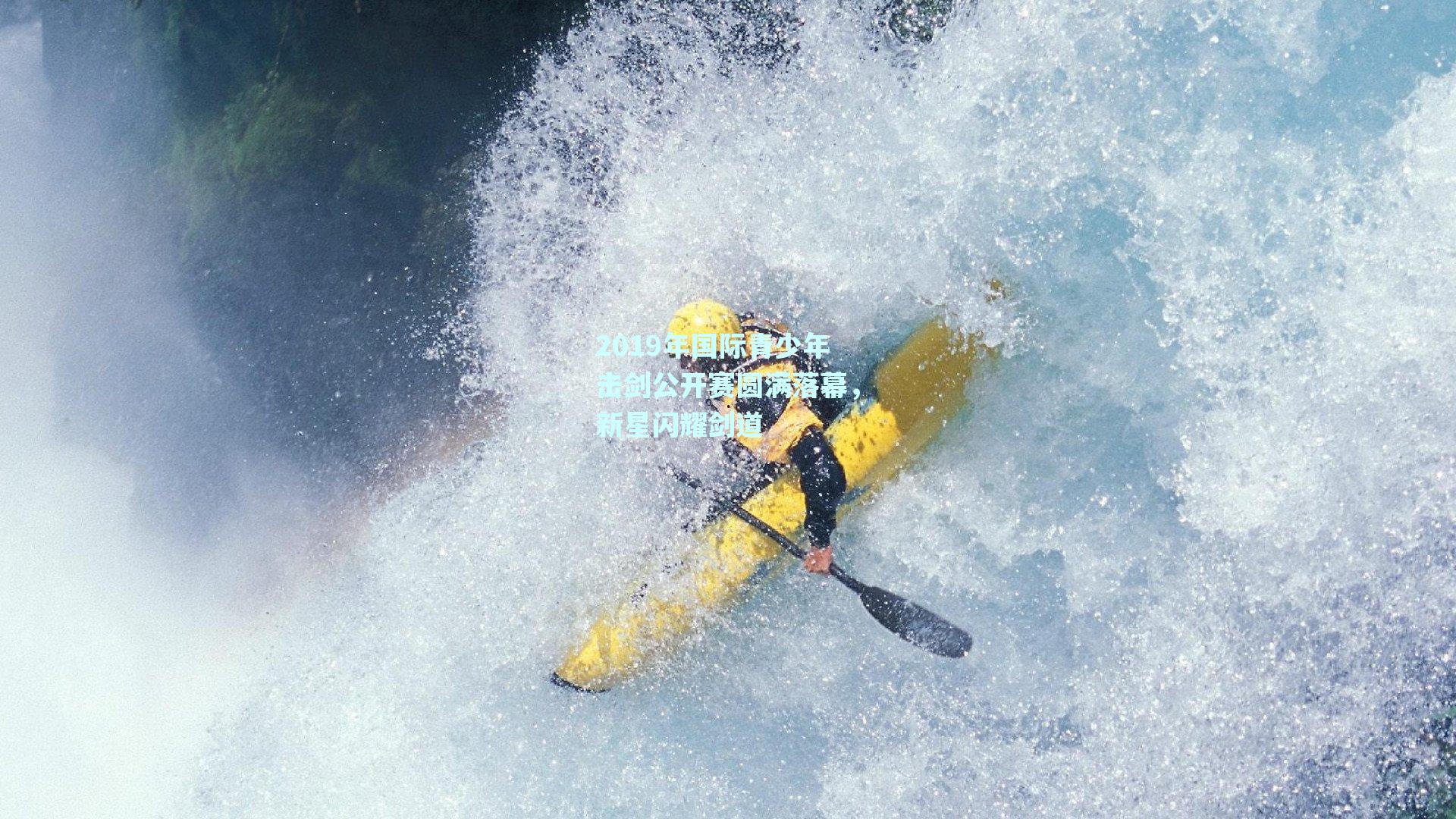 2019年国际青少年击剑公开赛圆满落幕，新星闪耀剑道