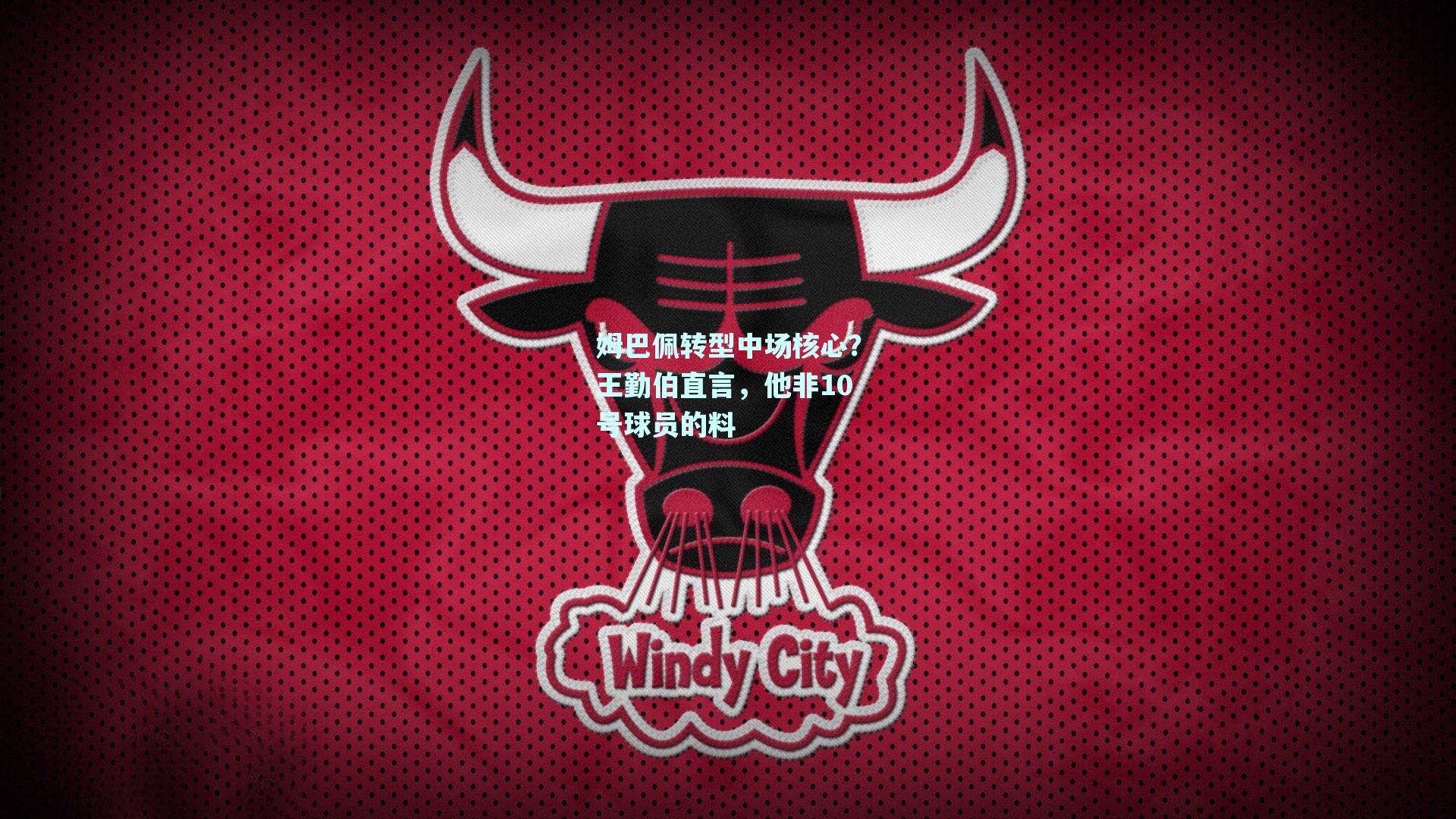 mk体育mksports-姆巴佩转型中场核心？王勤伯直言，他非10号球员的料