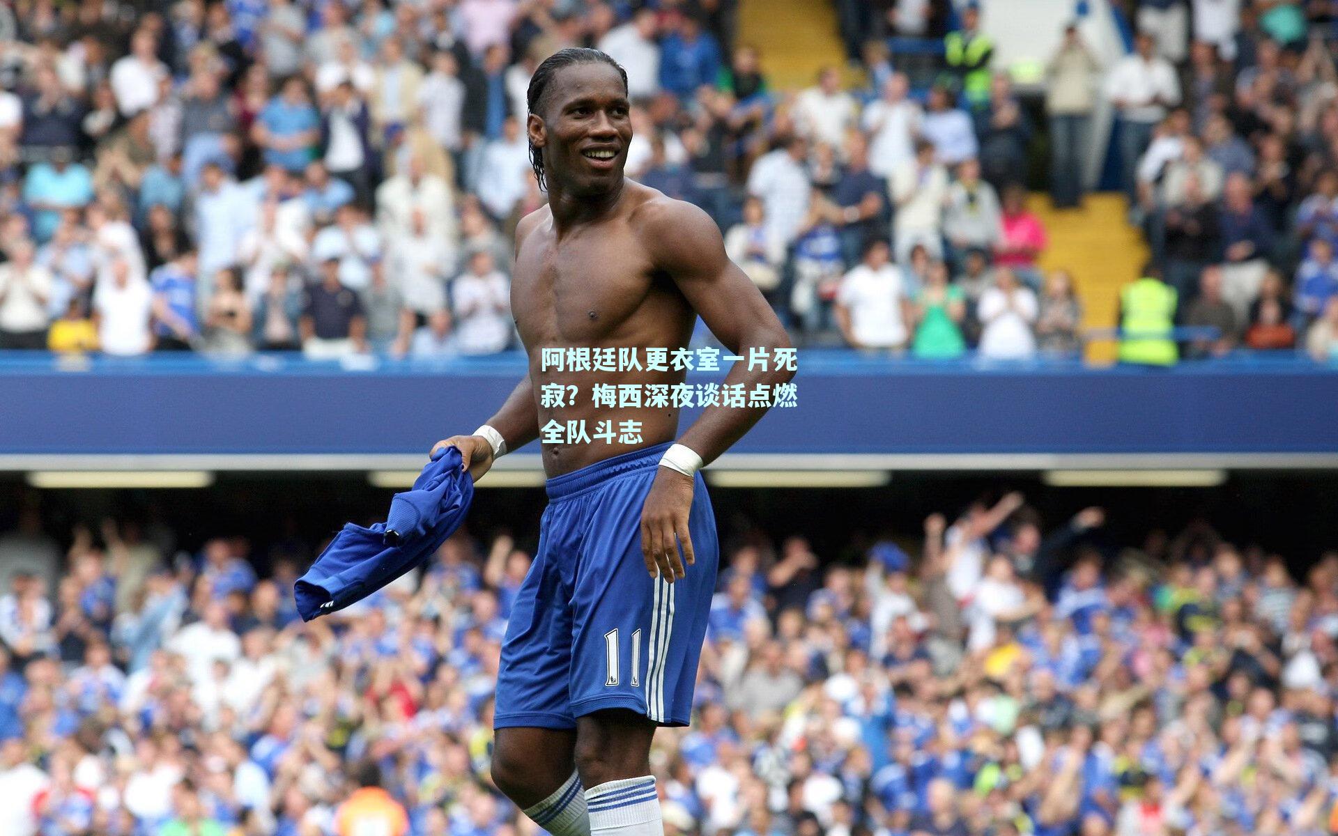 mk体育mksports_阿根廷队更衣室一片死寂？梅西深夜谈话点燃全队斗志