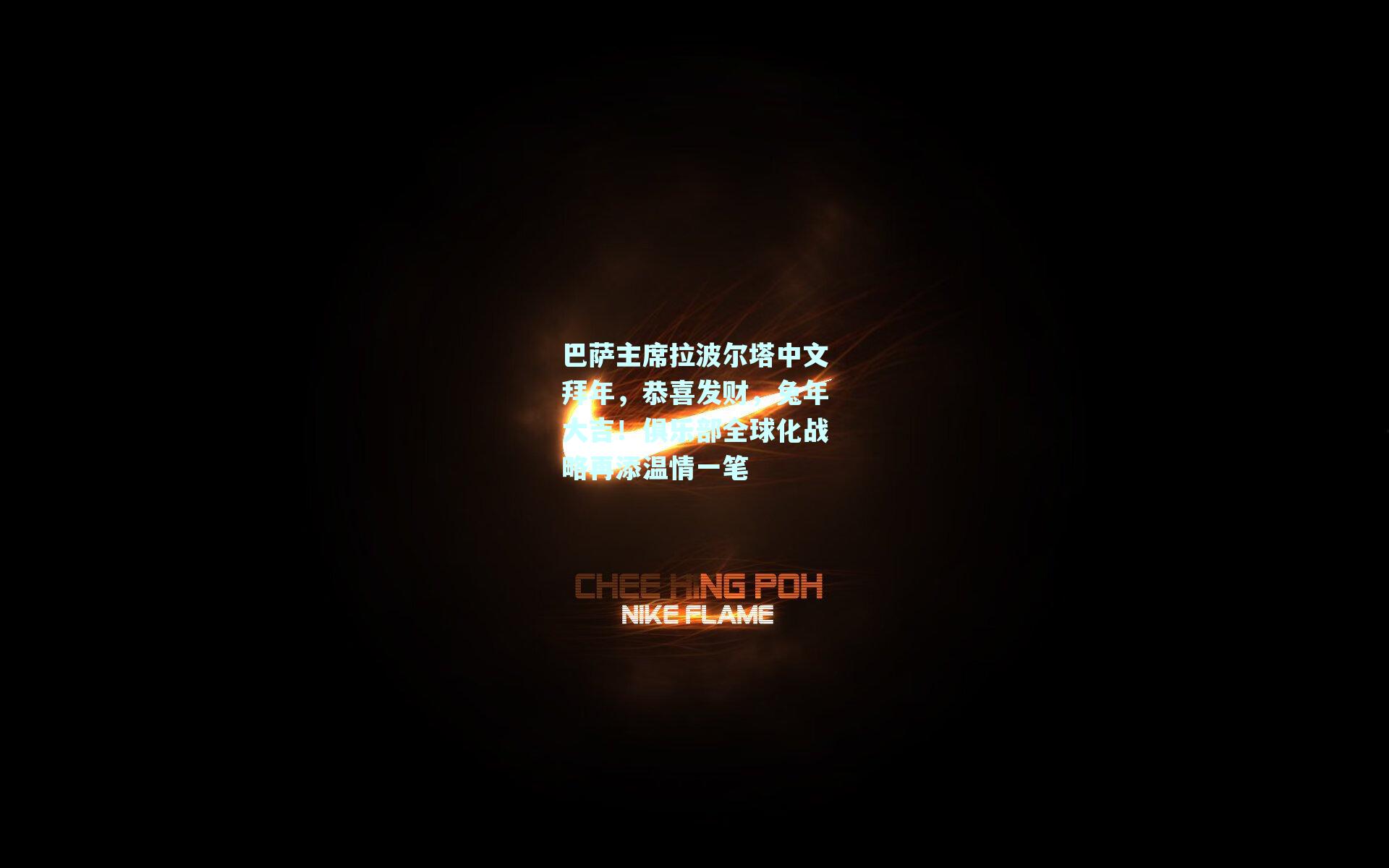 mk体育mksports：巴萨主席拉波尔塔中文拜年，恭喜发财，兔年大吉！俱乐部全球化战略再添温情一笔
