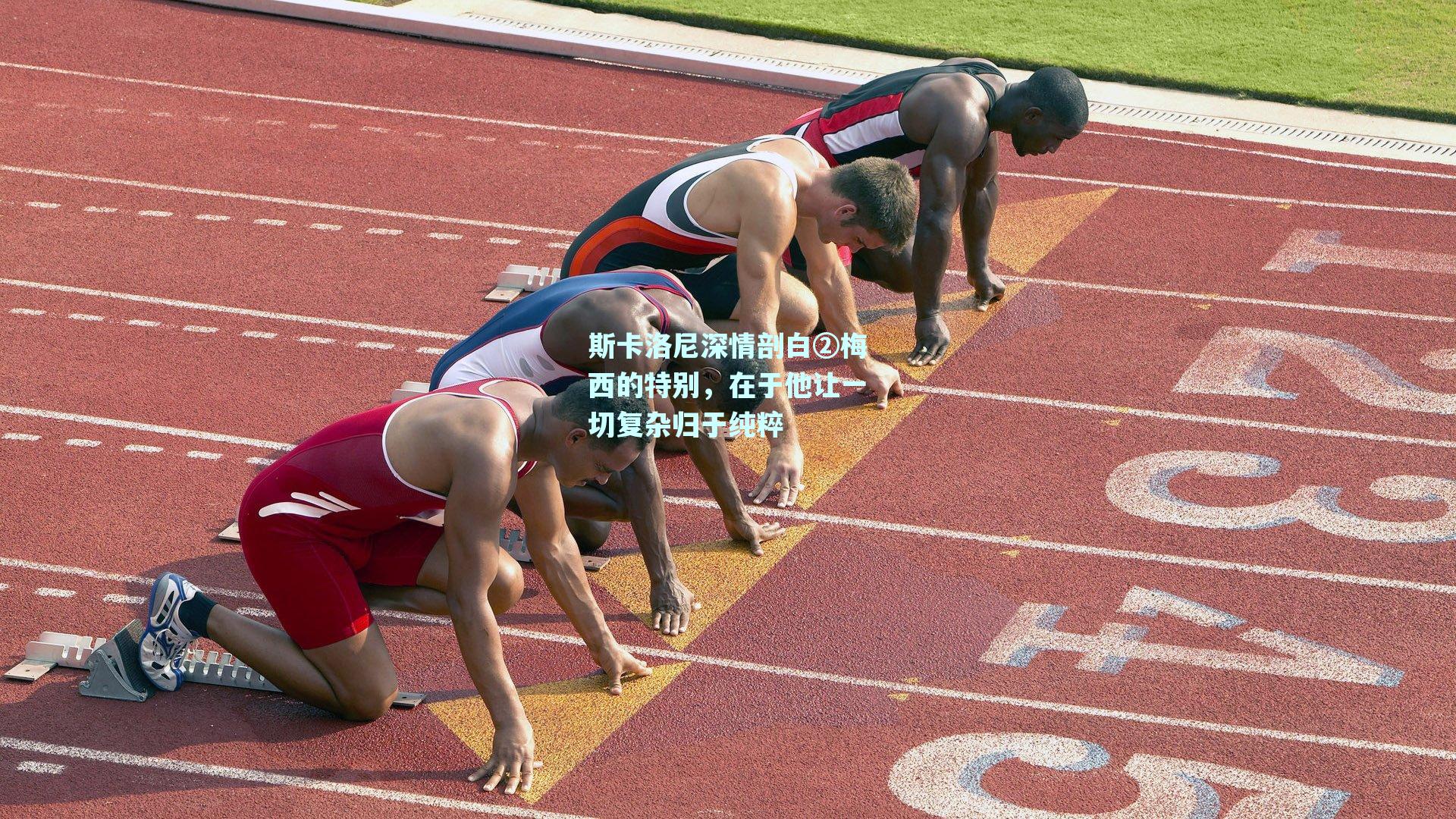 mk体育-斯卡洛尼深情剖白②梅西的特别，在于他让一切复杂归于纯粹