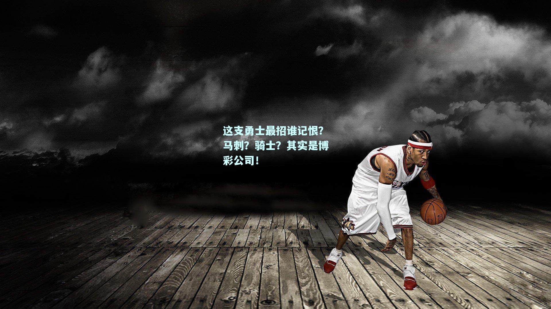 这支勇士最招谁记恨？马刺？骑士？其实是博彩公司！