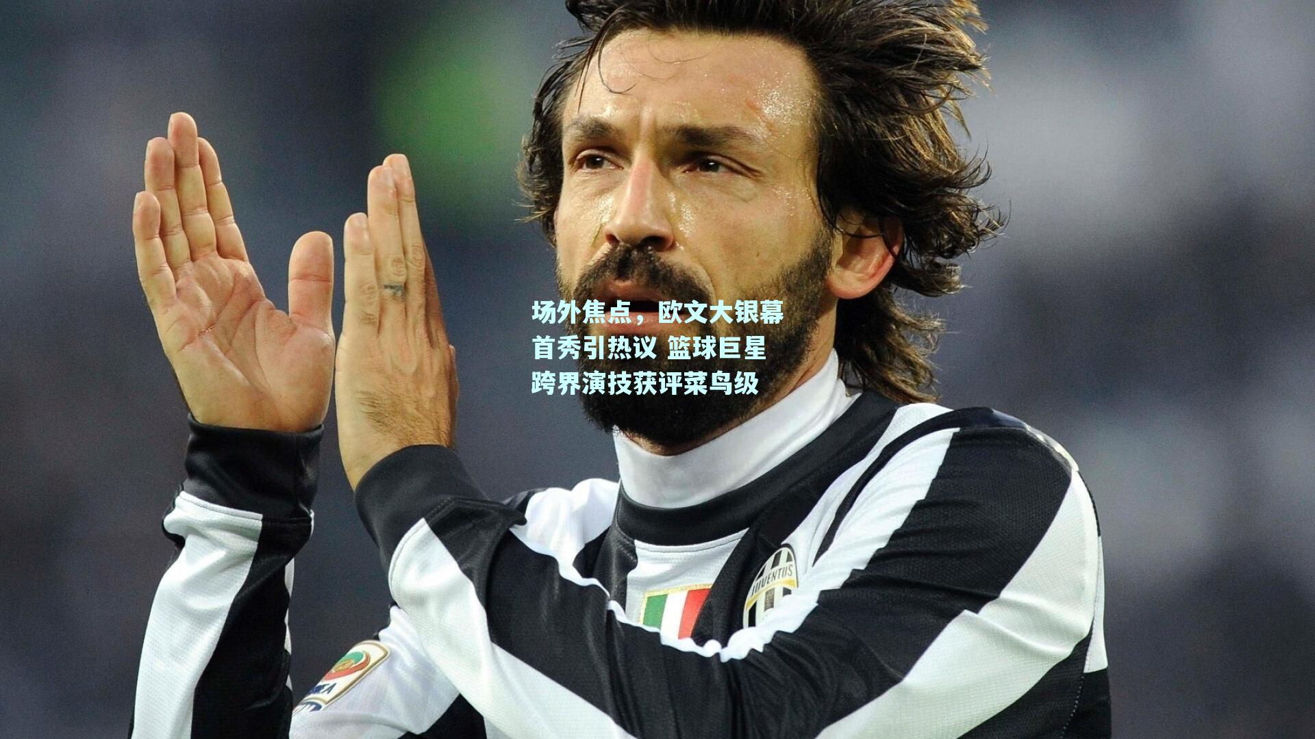 场外焦点，欧文大银幕首秀引热议 篮球巨星跨界演技获评菜鸟级