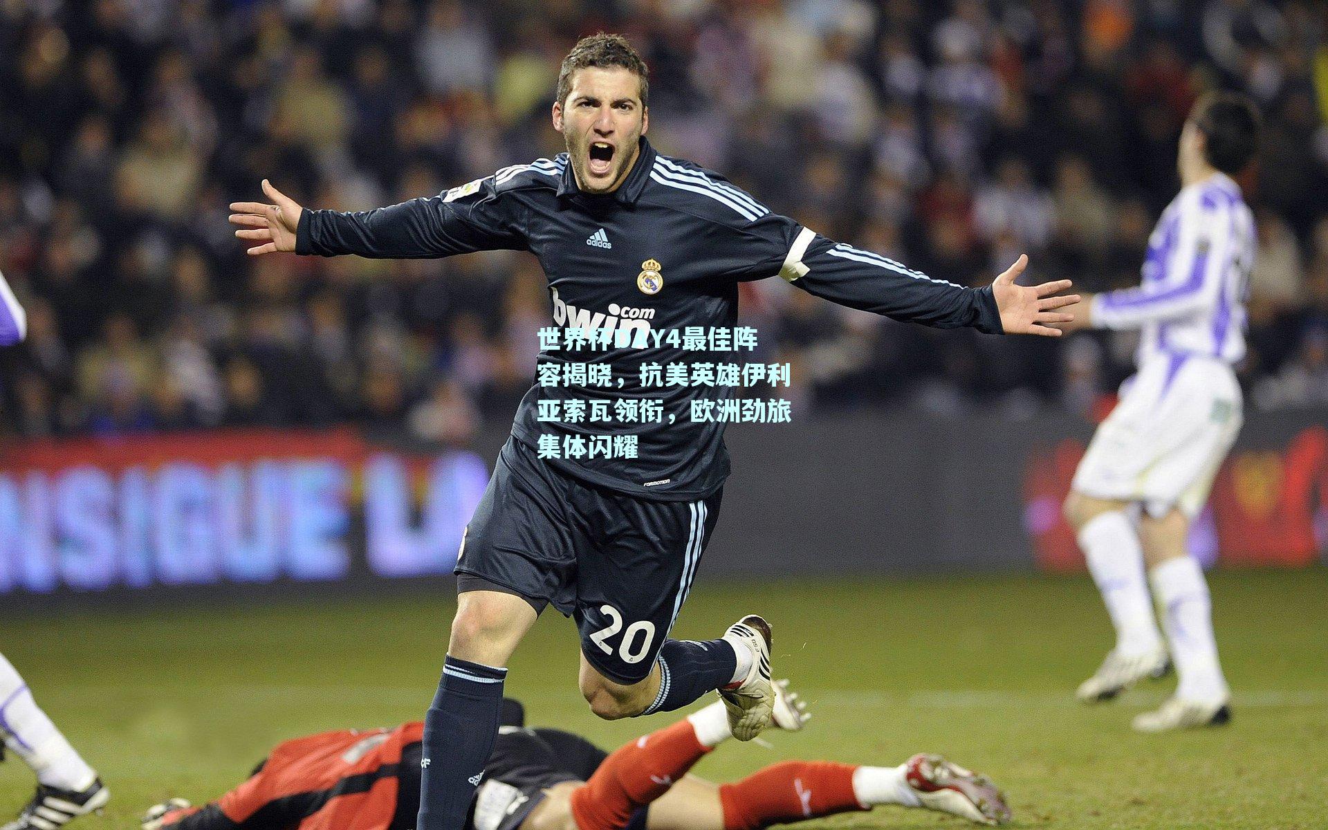 世界杯DAY4最佳阵容揭晓，抗美英雄伊利亚索瓦领衔，欧洲劲旅集体闪耀