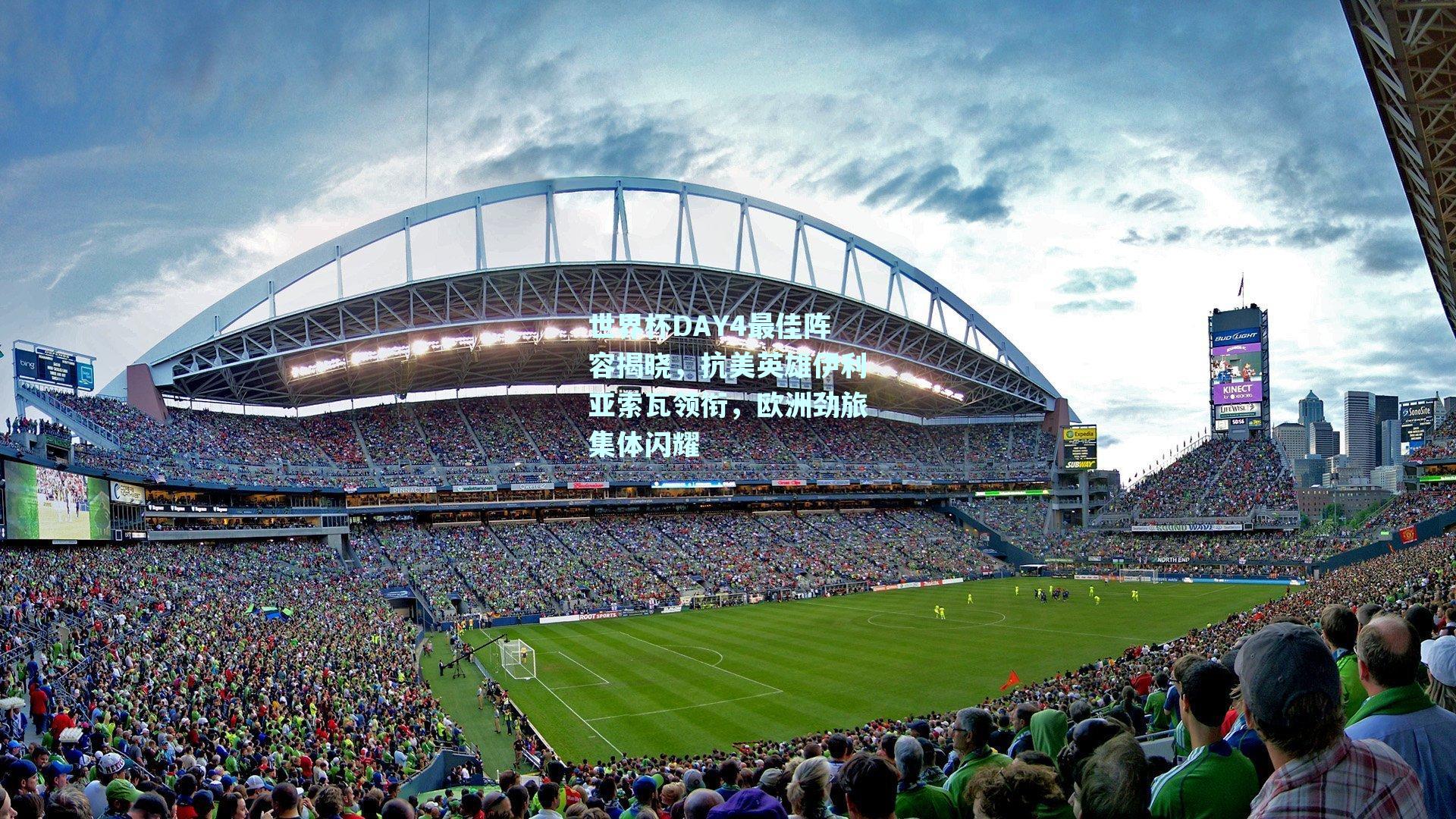 世界杯DAY4最佳阵容揭晓，抗美英雄伊利亚索瓦领衔，欧洲劲旅集体闪耀