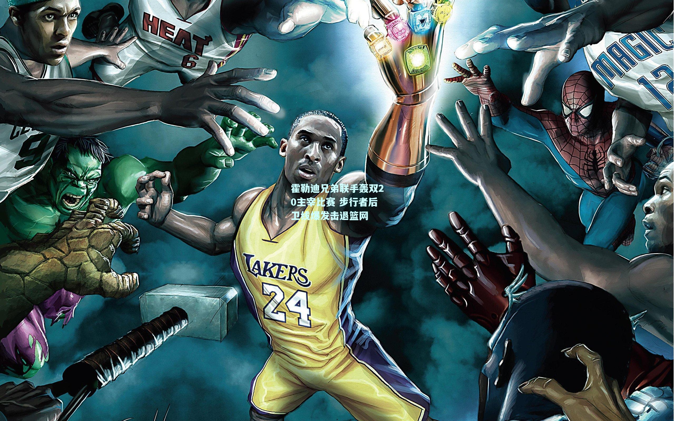 霍勒迪兄弟联手轰双20主宰比赛 步行者后卫线爆发击退篮网