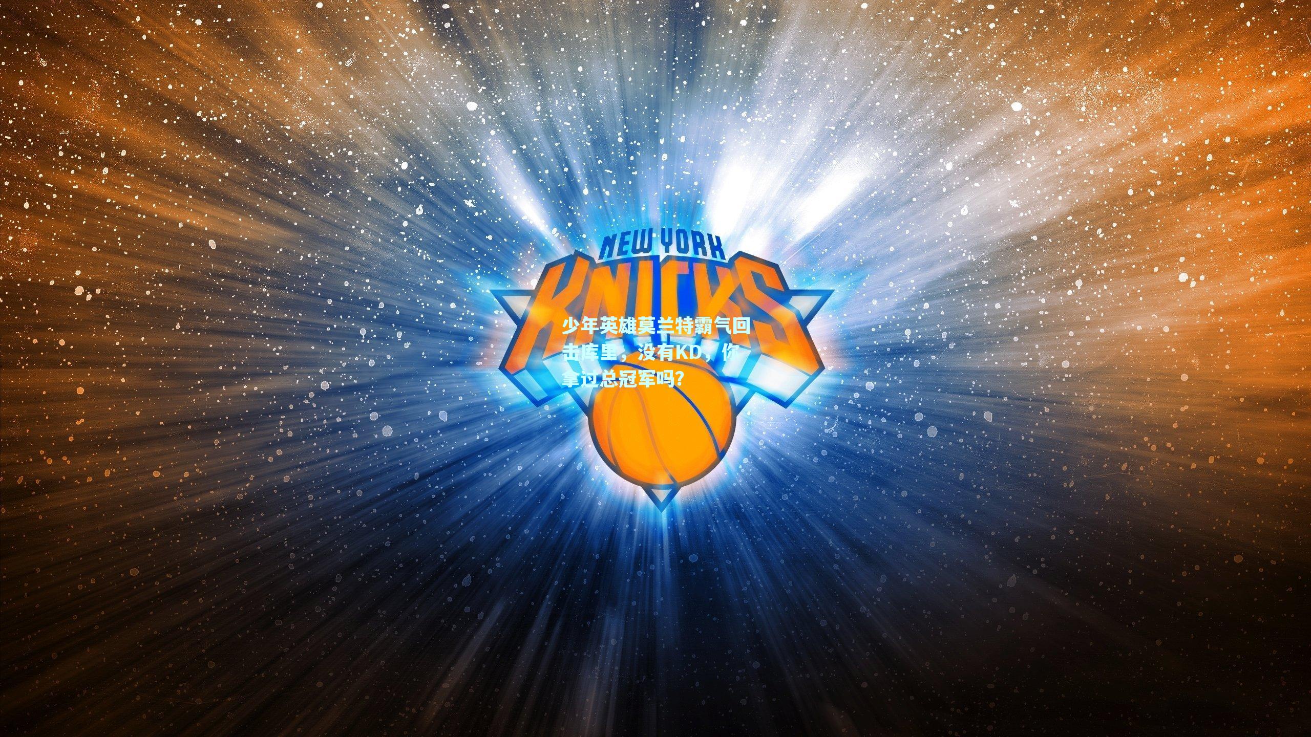 少年英雄莫兰特霸气回击库里,没有KD,你拿过总冠军吗?