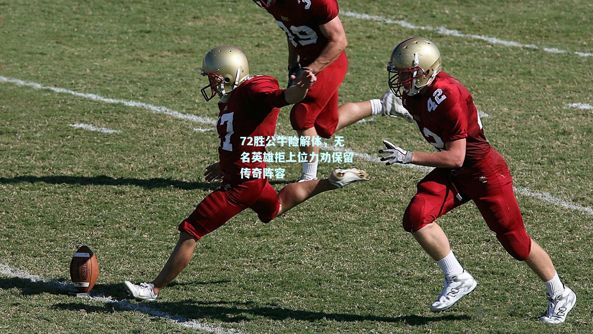 72胜公牛险解体,无名英雄拒上位力劝保留传奇阵容