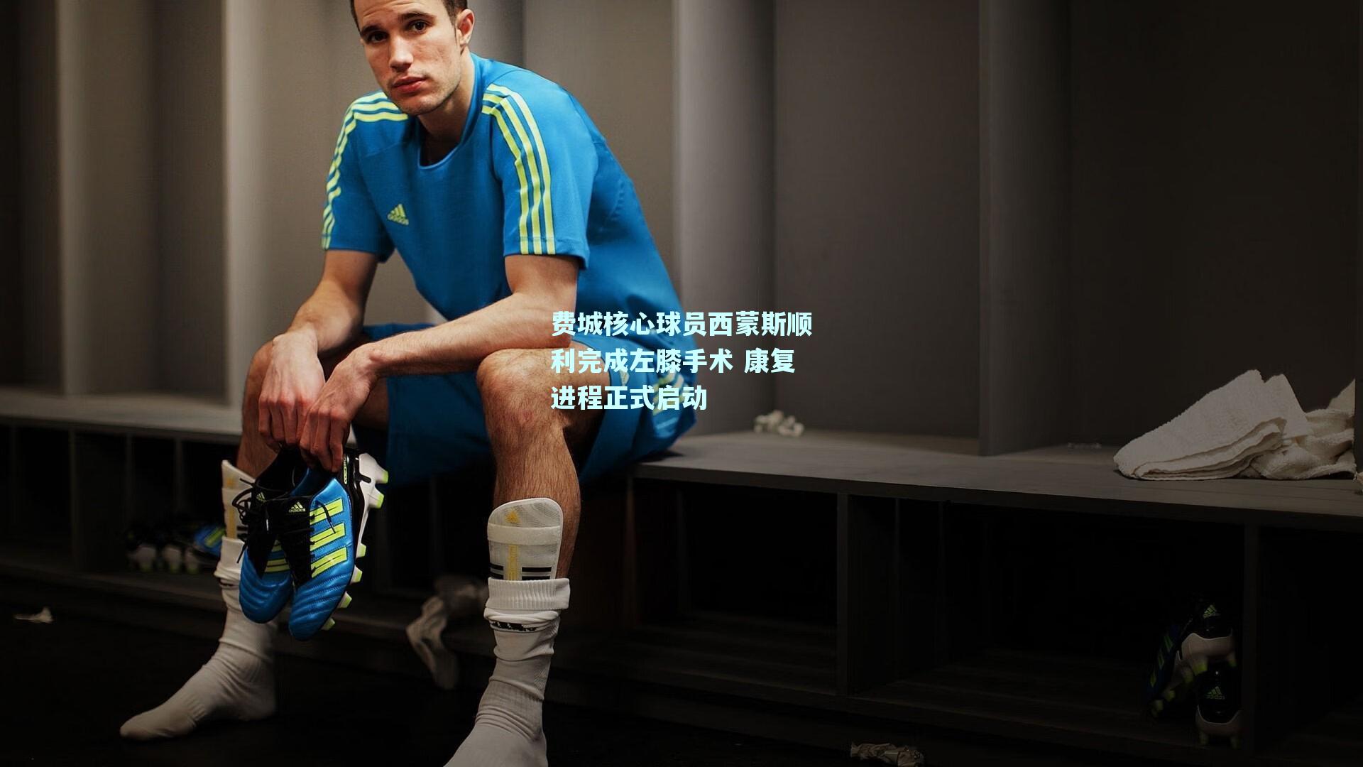 费城核心球员西蒙斯顺利完成左膝手术 康复进程正式启动