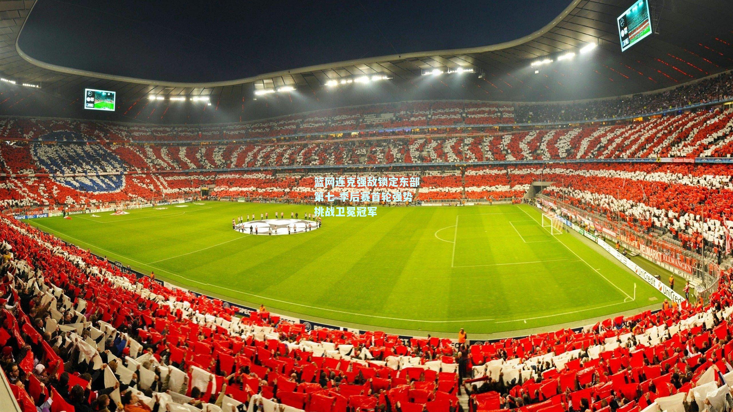 篮网连克强敌锁定东部第七 季后赛首轮强势挑战卫冕冠军