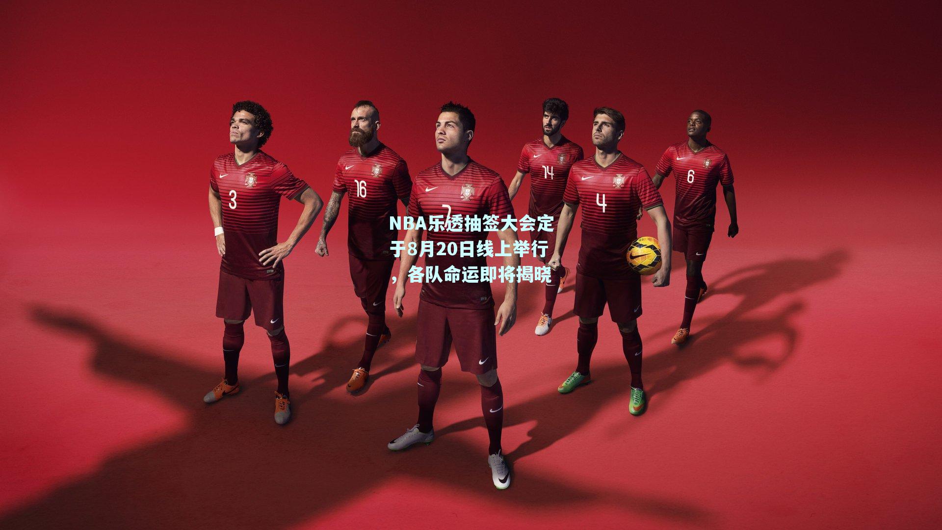 NBA乐透抽签大会定于8月20日线上举行,各队命运即将揭晓