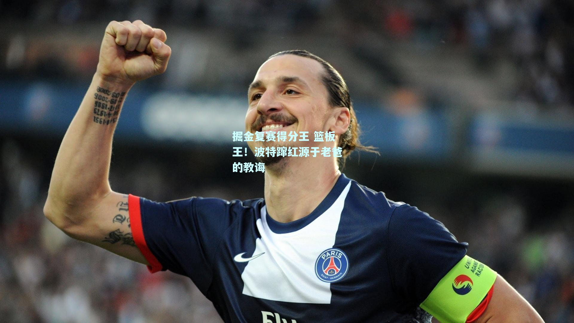 掘金复赛得分王 篮板王!波特蹿红源于老爸的教诲