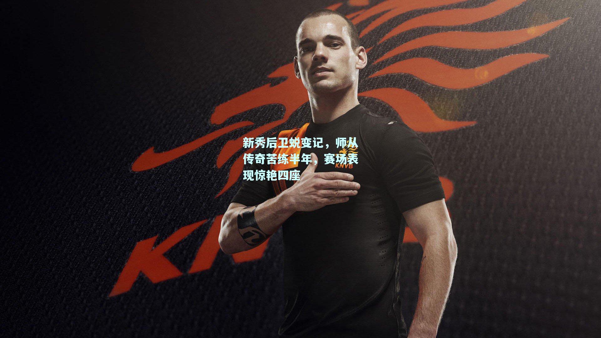 新秀后卫蜕变记,师从传奇苦练半年,赛场表现惊艳四座