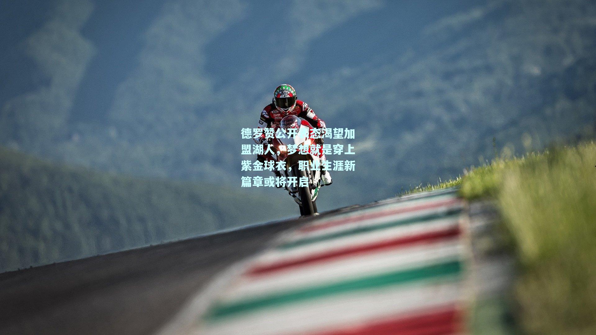 德罗赞公开表态渴望加盟湖人,梦想就是穿上紫金球衣,职业生涯新篇章或将开启