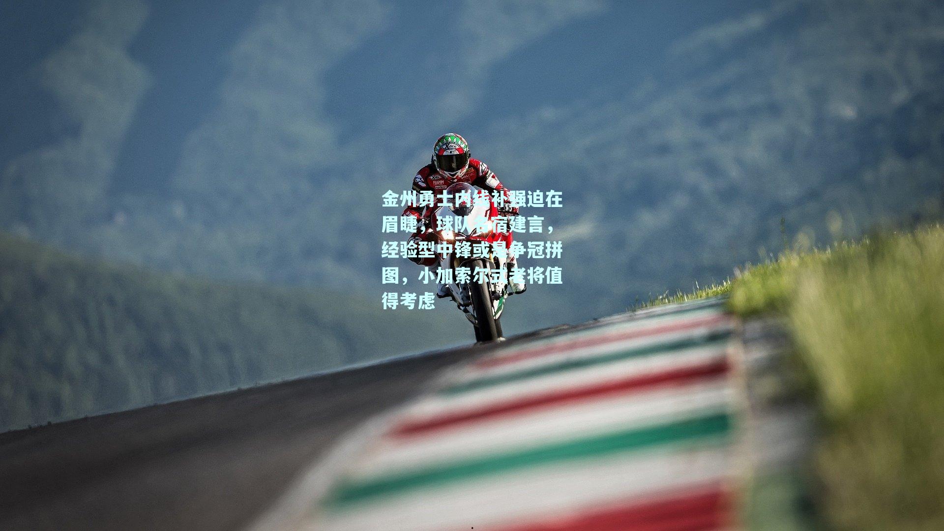 金州勇士内线补强迫在眉睫,球队名宿建言,经验型中锋或是争冠拼图,小加索尔式老将值得考虑