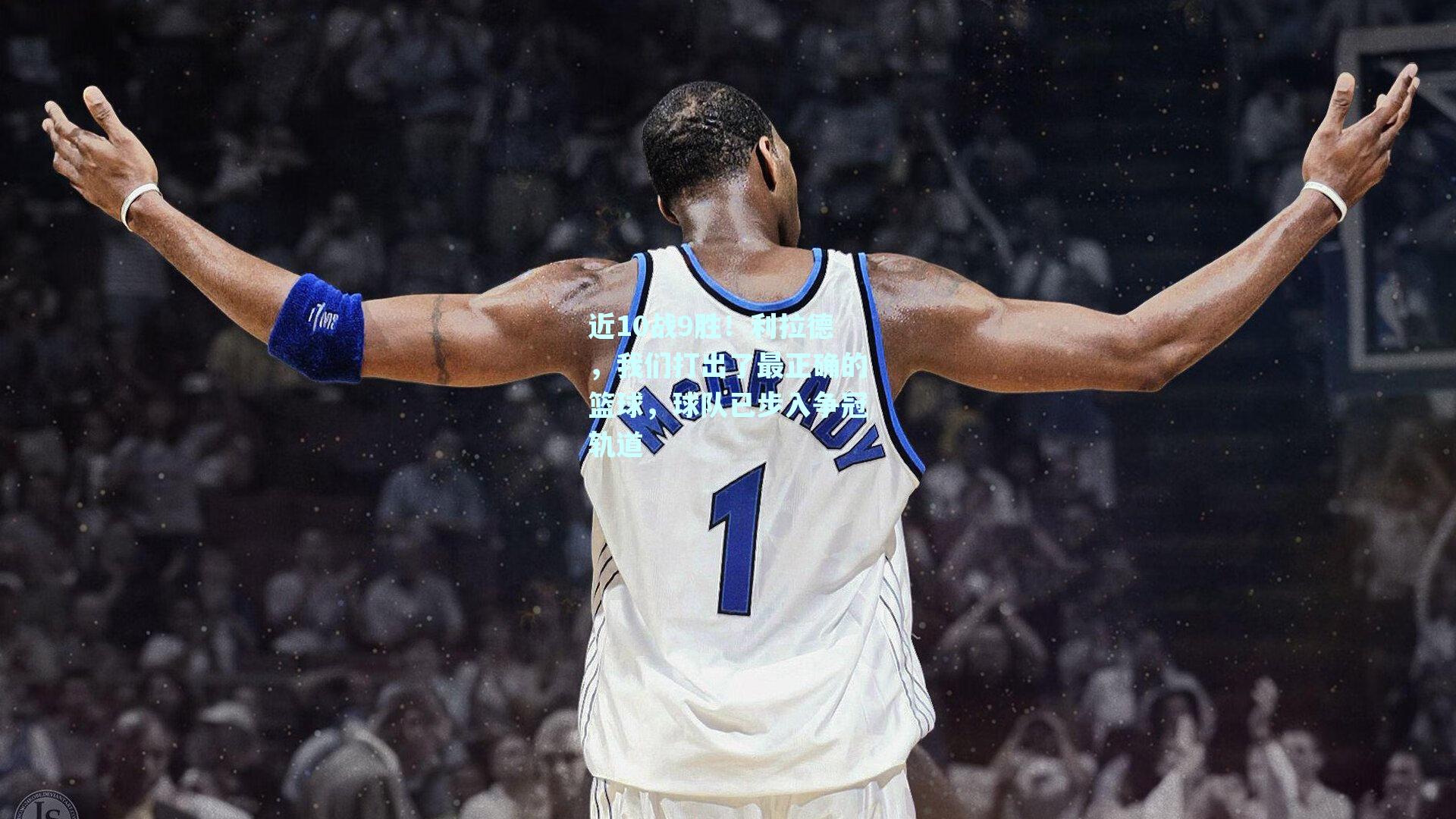 近10战9胜!利拉德,我们打出了最正确的篮球,球队已步入争冠轨道