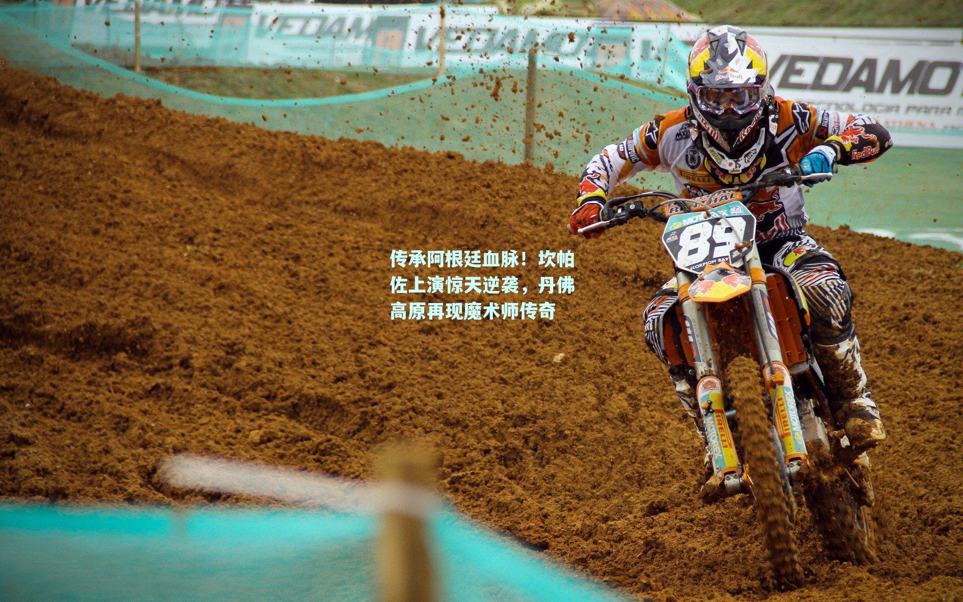 传承阿根廷血脉!坎帕佐上演惊天逆袭,丹佛高原再现魔术师传奇