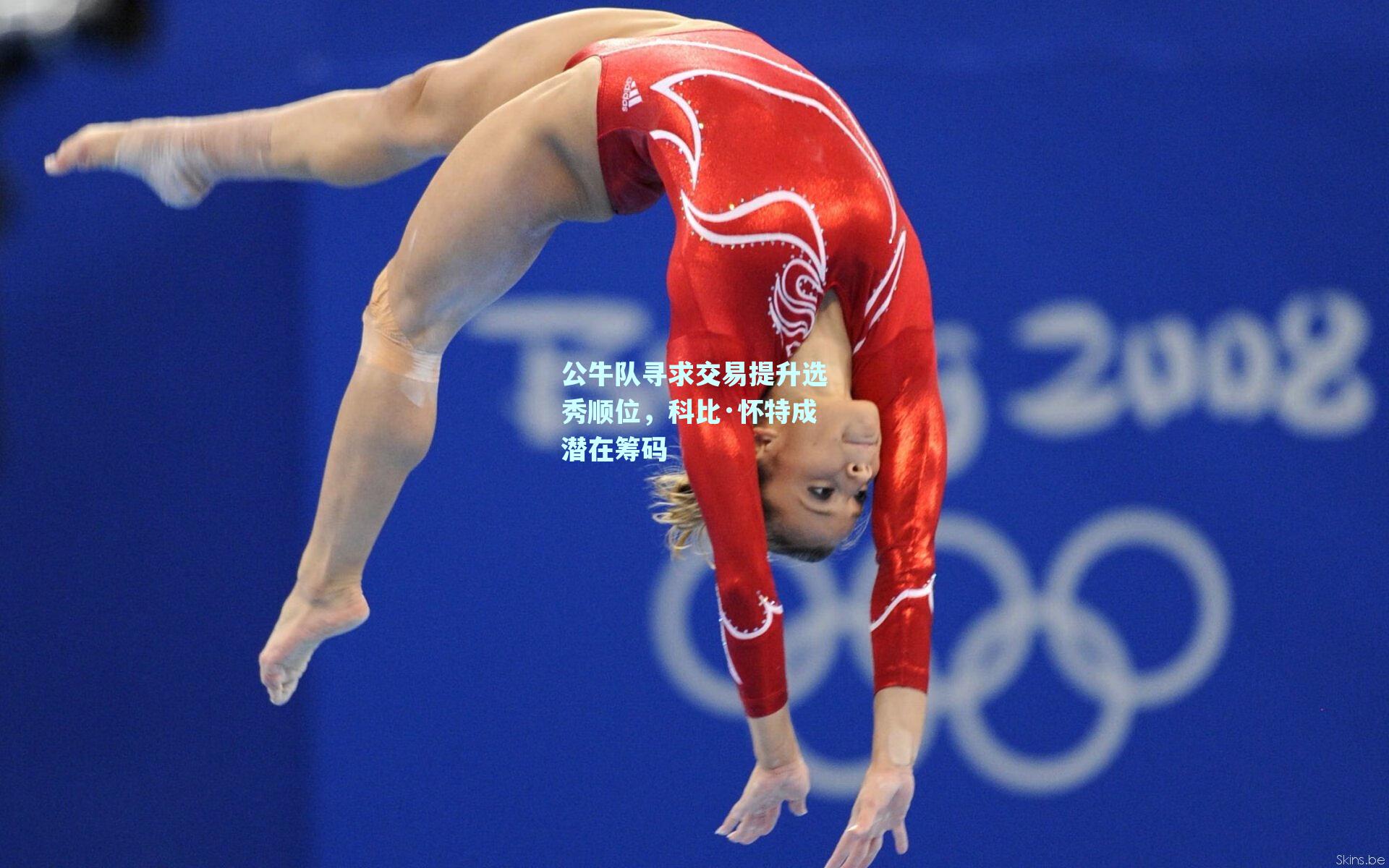 公牛队寻求交易提升选秀顺位,科比·怀特成潜在筹码