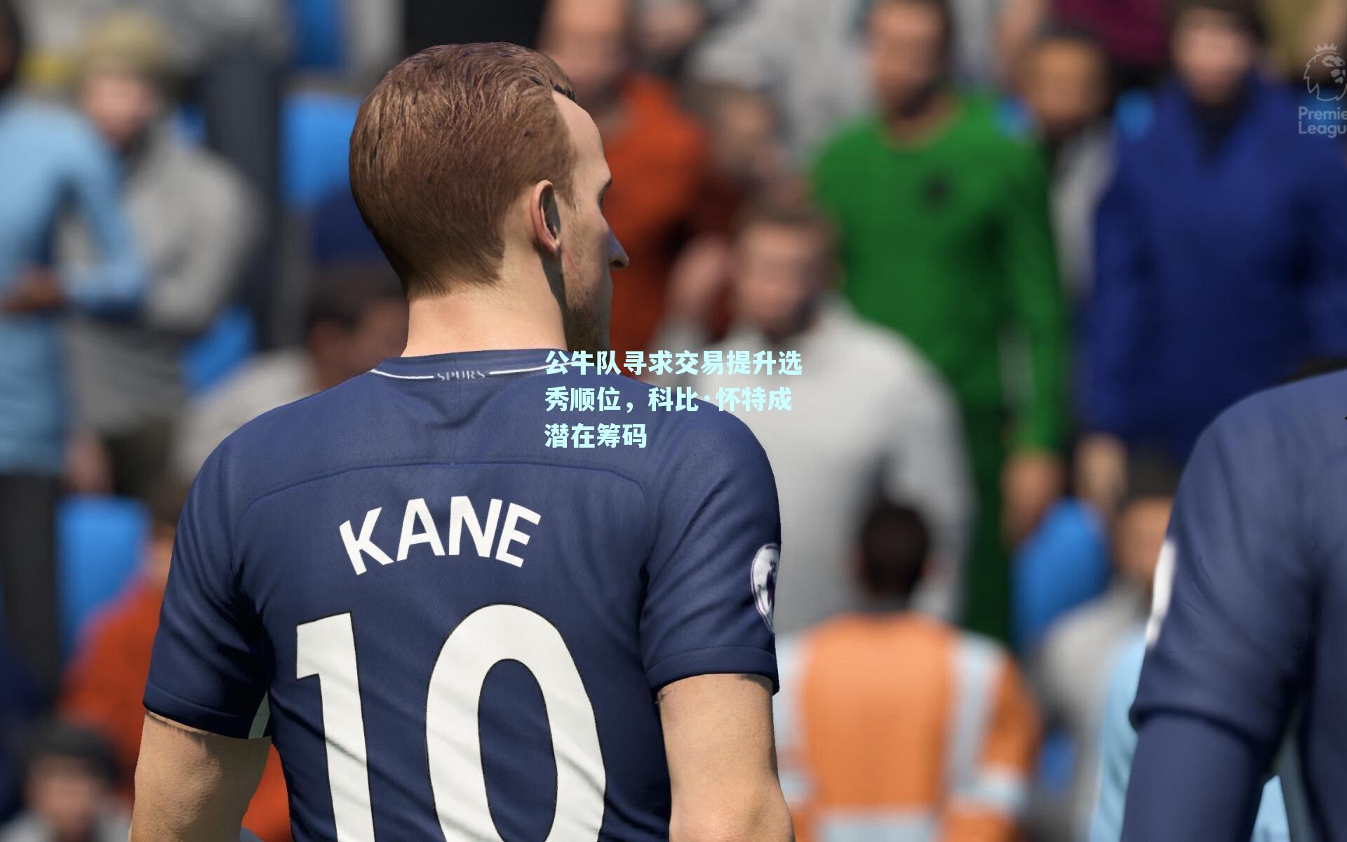 公牛队寻求交易提升选秀顺位,科比·怀特成潜在筹码