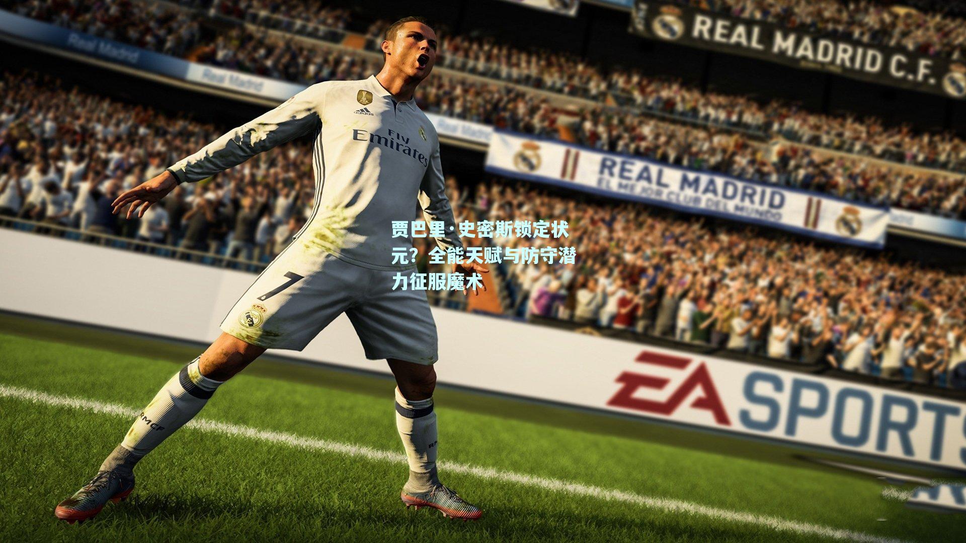 贾巴里·史密斯锁定状元?全能天赋与防守潜力征服魔术