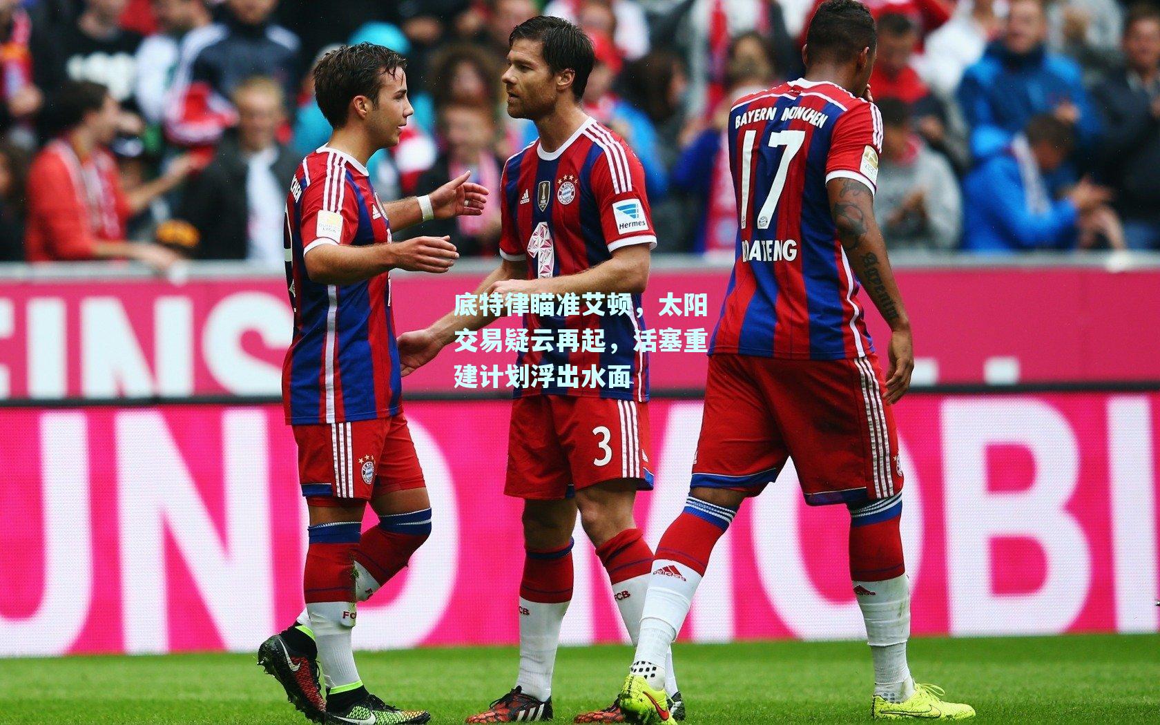 底特律瞄准艾顿,太阳交易疑云再起,活塞重建计划浮出水面