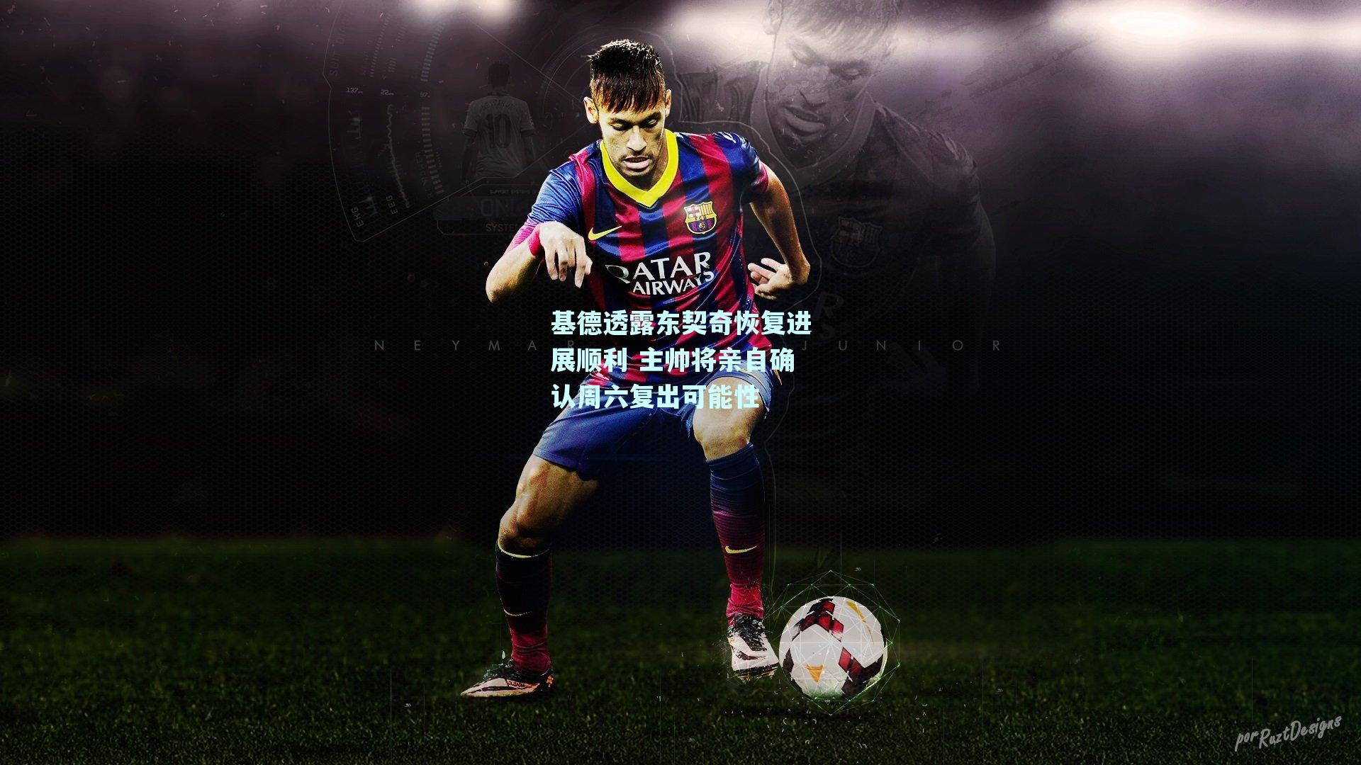 基德透露东契奇恢复进展顺利 主帅将亲自确认周六复出可能性