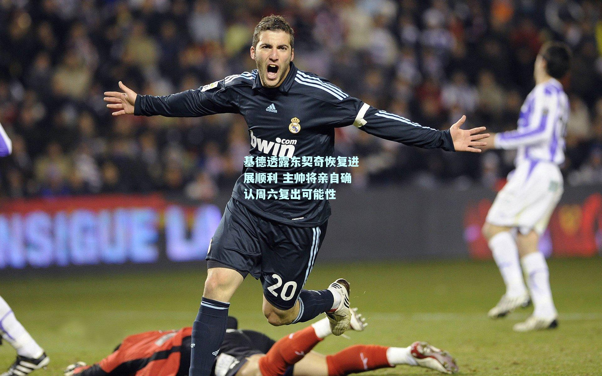 基德透露东契奇恢复进展顺利 主帅将亲自确认周六复出可能性