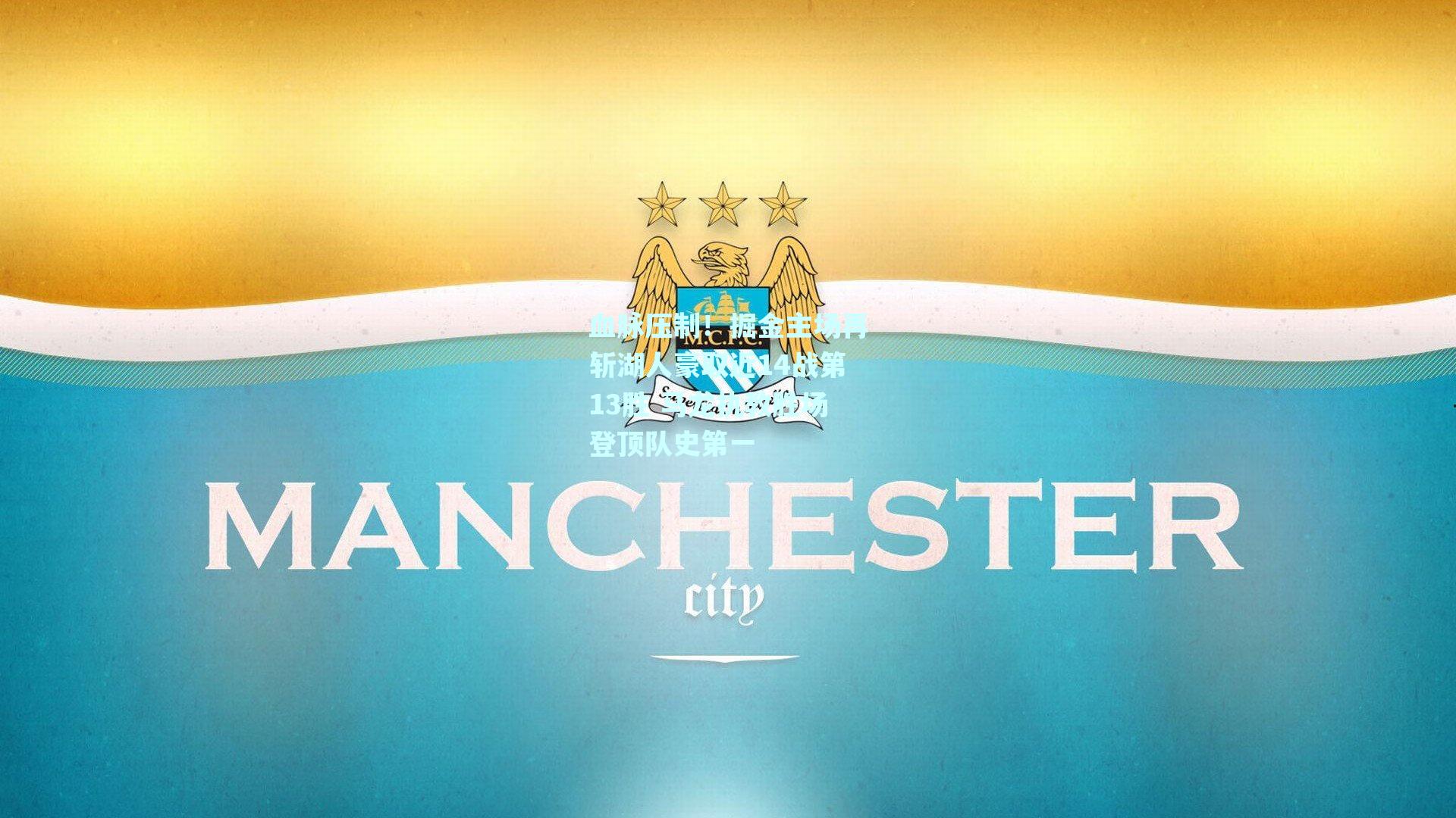 血脉压制!掘金主场再斩湖人豪取近14战第13胜 马龙执教胜场登顶队史第一