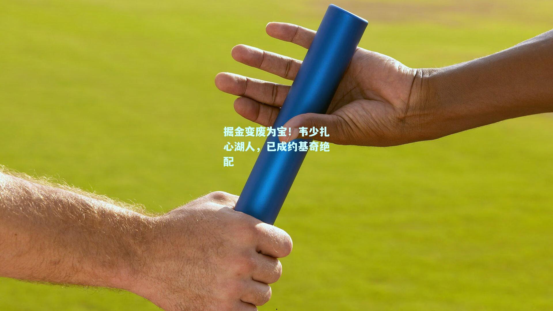 掘金变废为宝!韦少扎心湖人,已成约基奇绝配