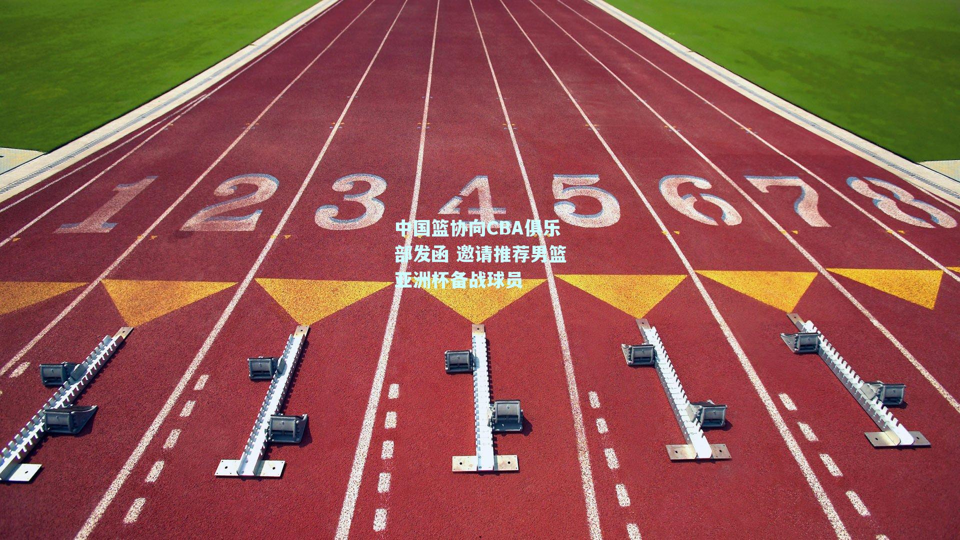 中国篮协向CBA俱乐部发函 邀请推荐男篮亚洲杯备战球员