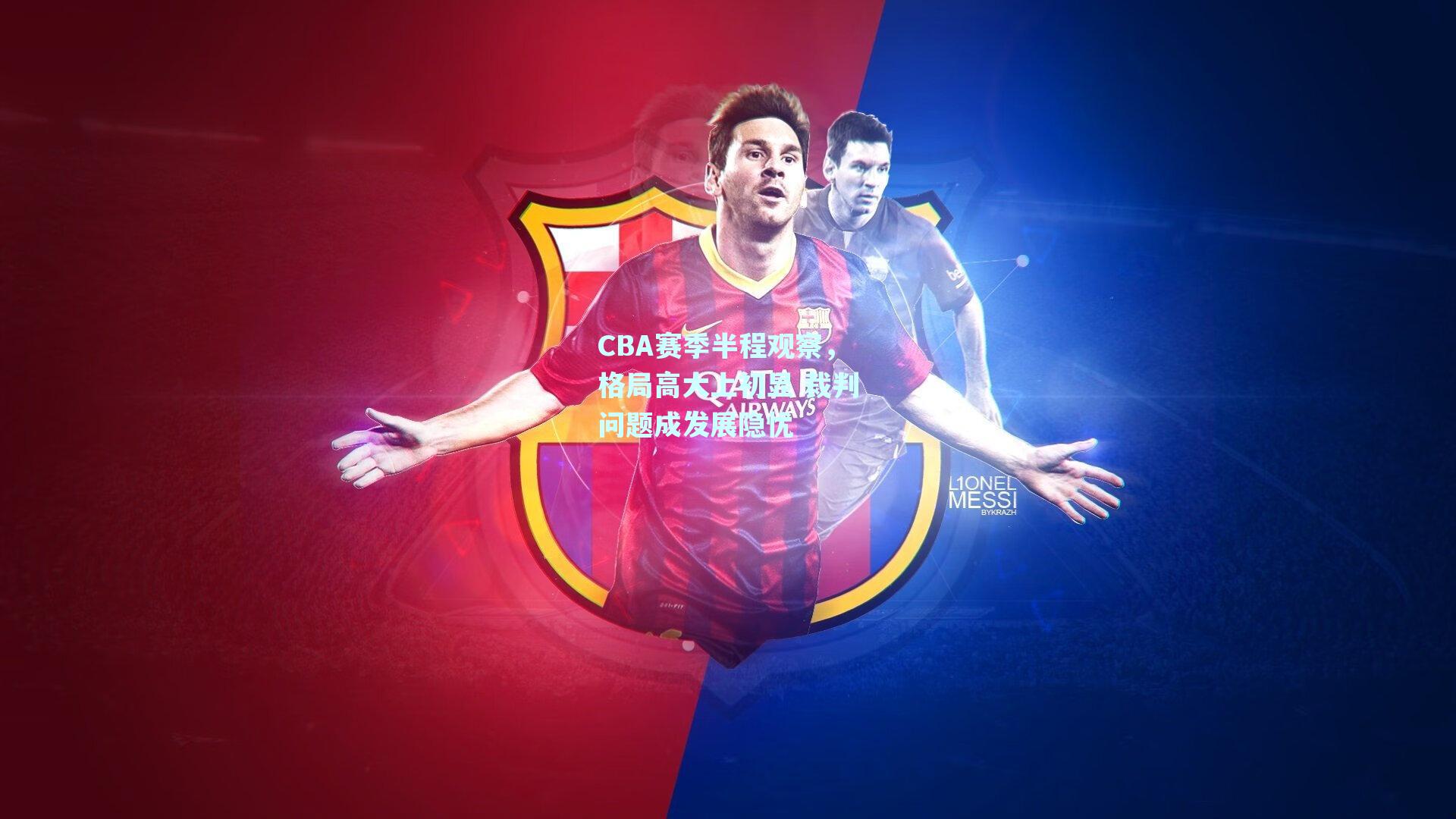 CBA赛季半程观察,格局高大上初显 裁判问题成发展隐忧