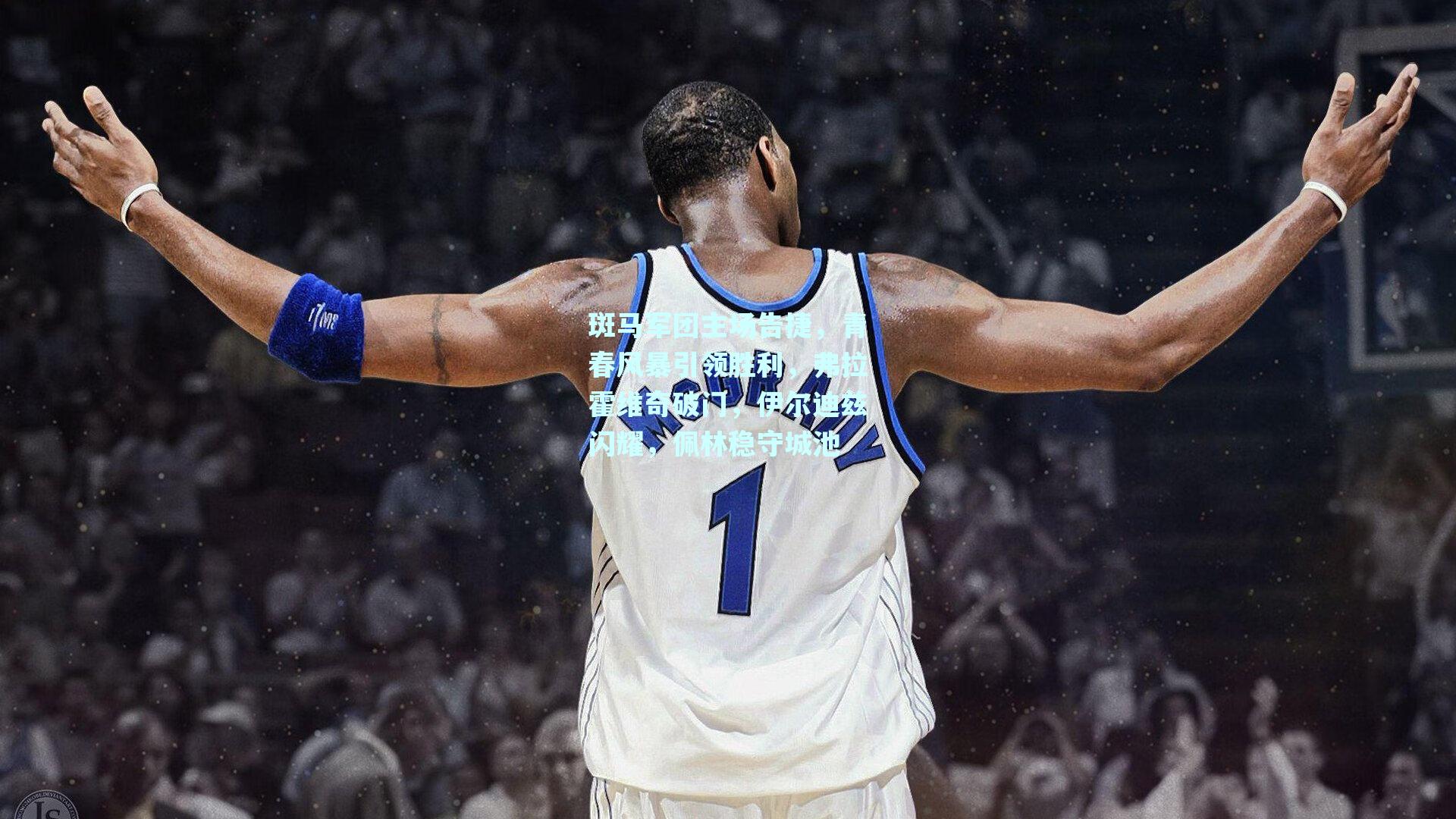 斑马军团主场告捷,青春风暴引领胜利,弗拉霍维奇破门,伊尔迪兹闪耀,佩林稳守城池