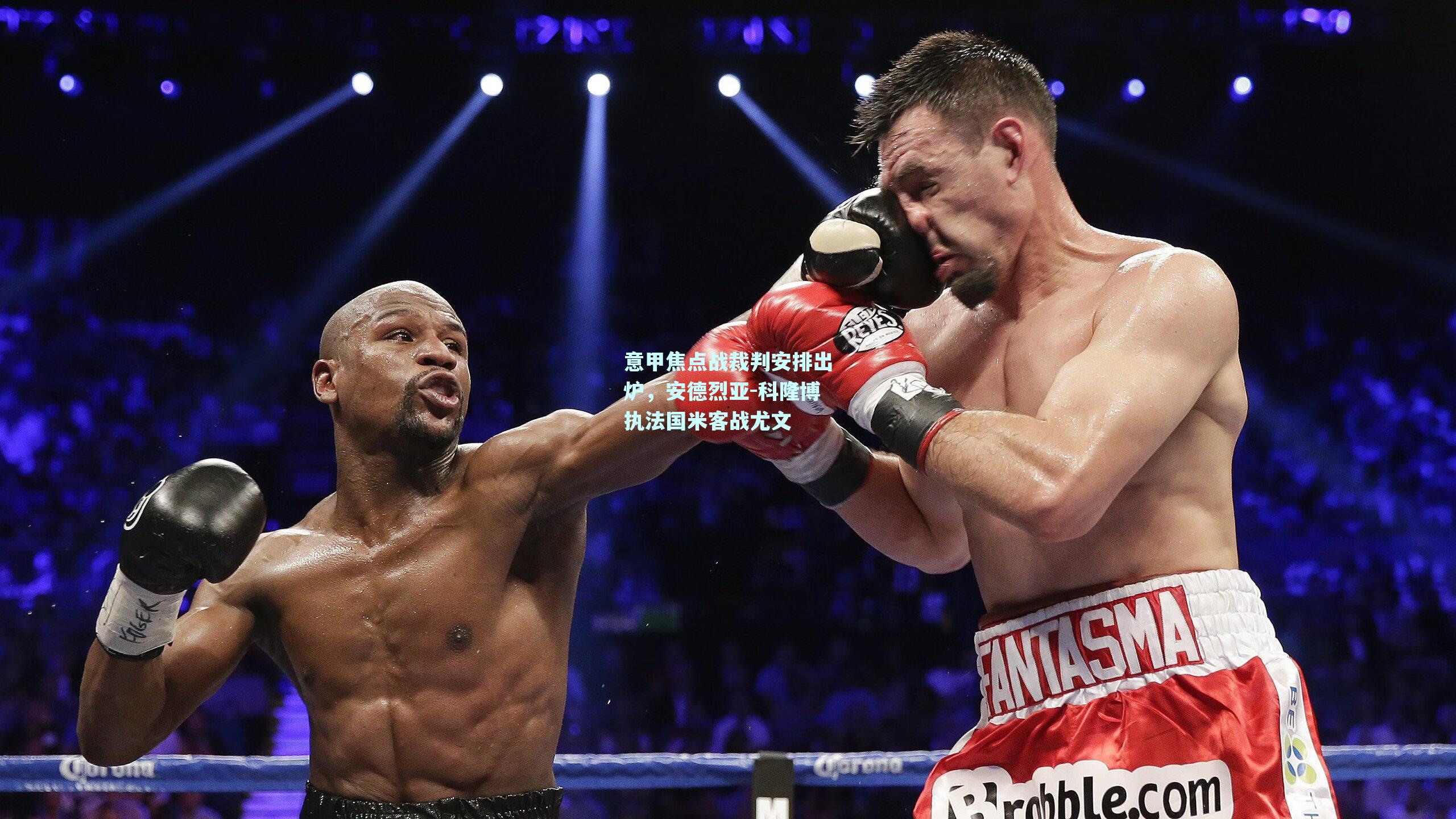 意甲焦点战裁判安排出炉,安德烈亚-科隆博执法国米客战尤文